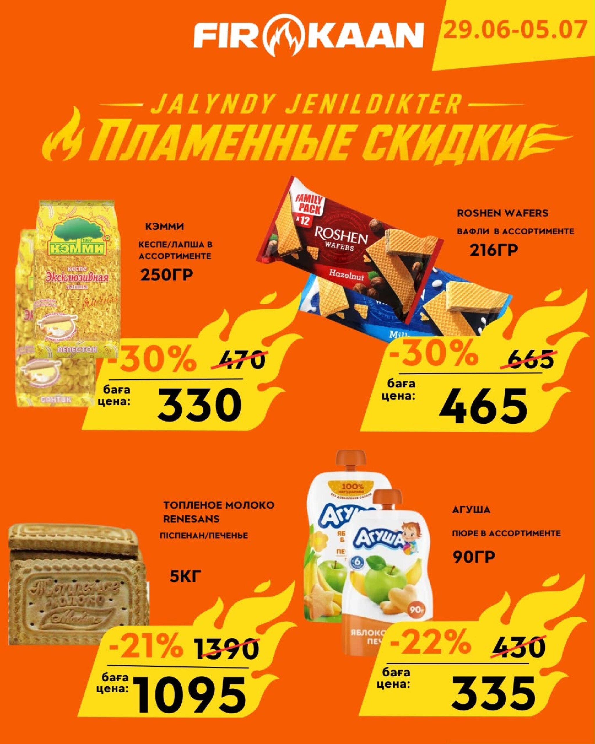 Пламенные скидки! 29 Июня - 5 Июля 2026 5