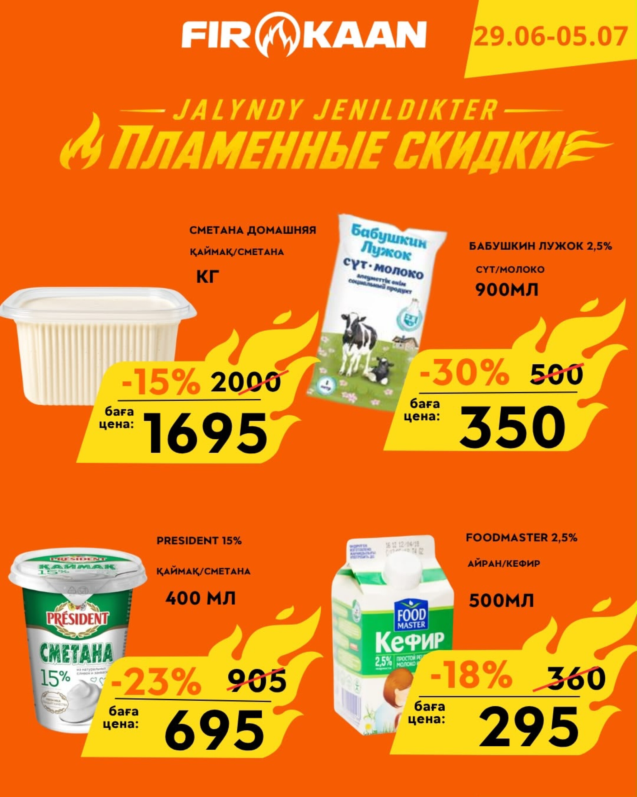 Пламенные скидки! 29 Июня - 5 Июля 2026 3