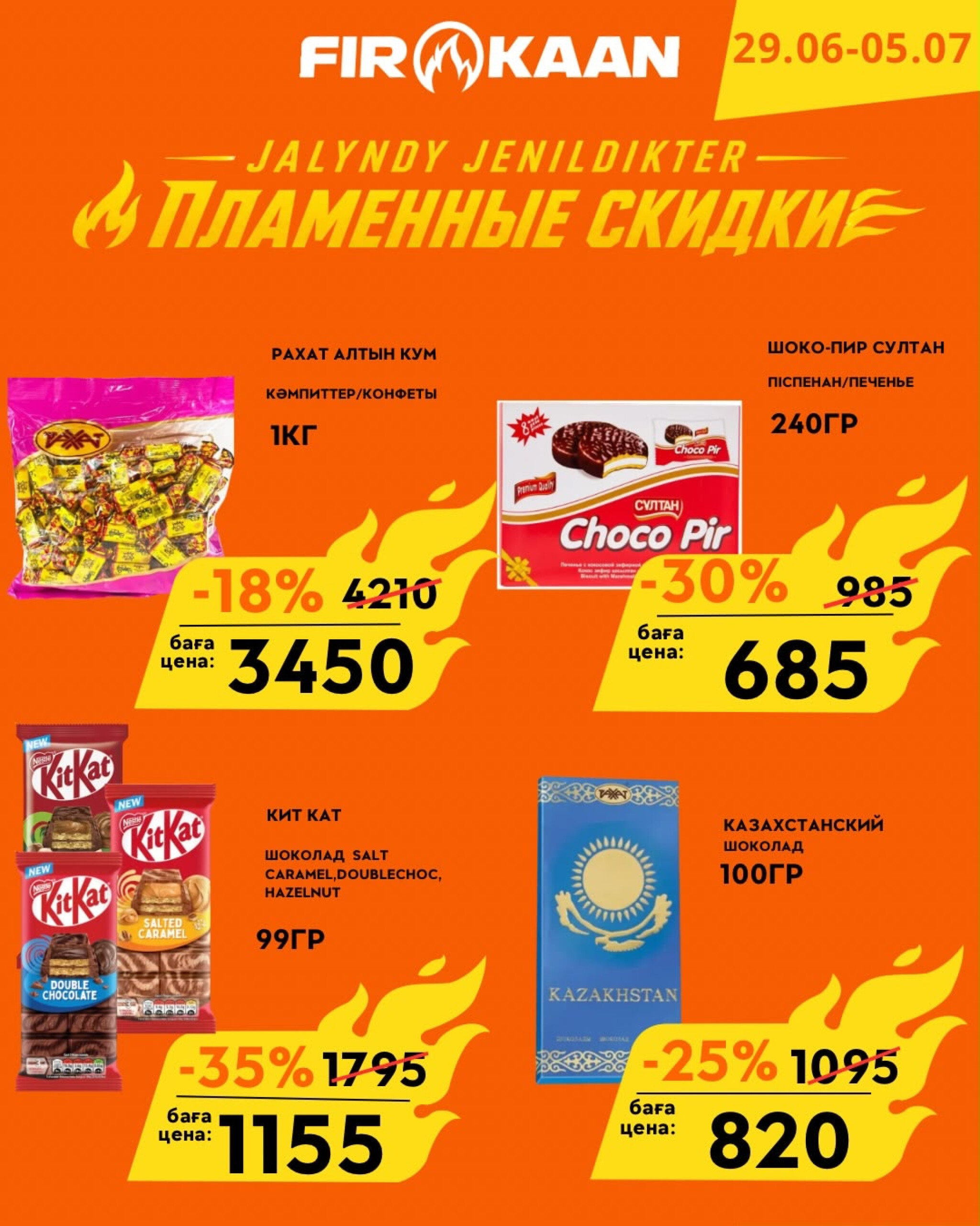 Пламенные скидки! 29 Июня - 5 Июля 2026 6