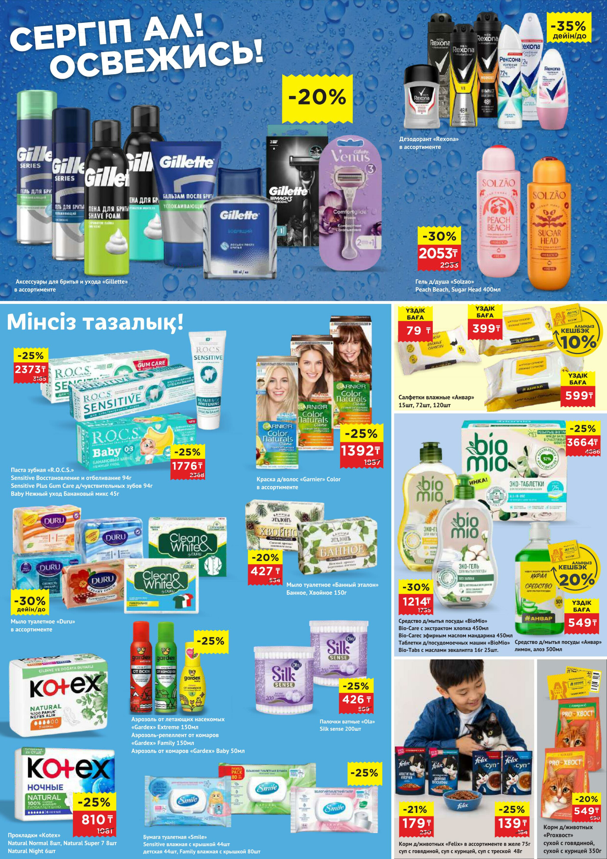 Каталог супер цена для г. Актобе (супермаркеты) 24 Маусымда - 7 Шілдеде 2026 11