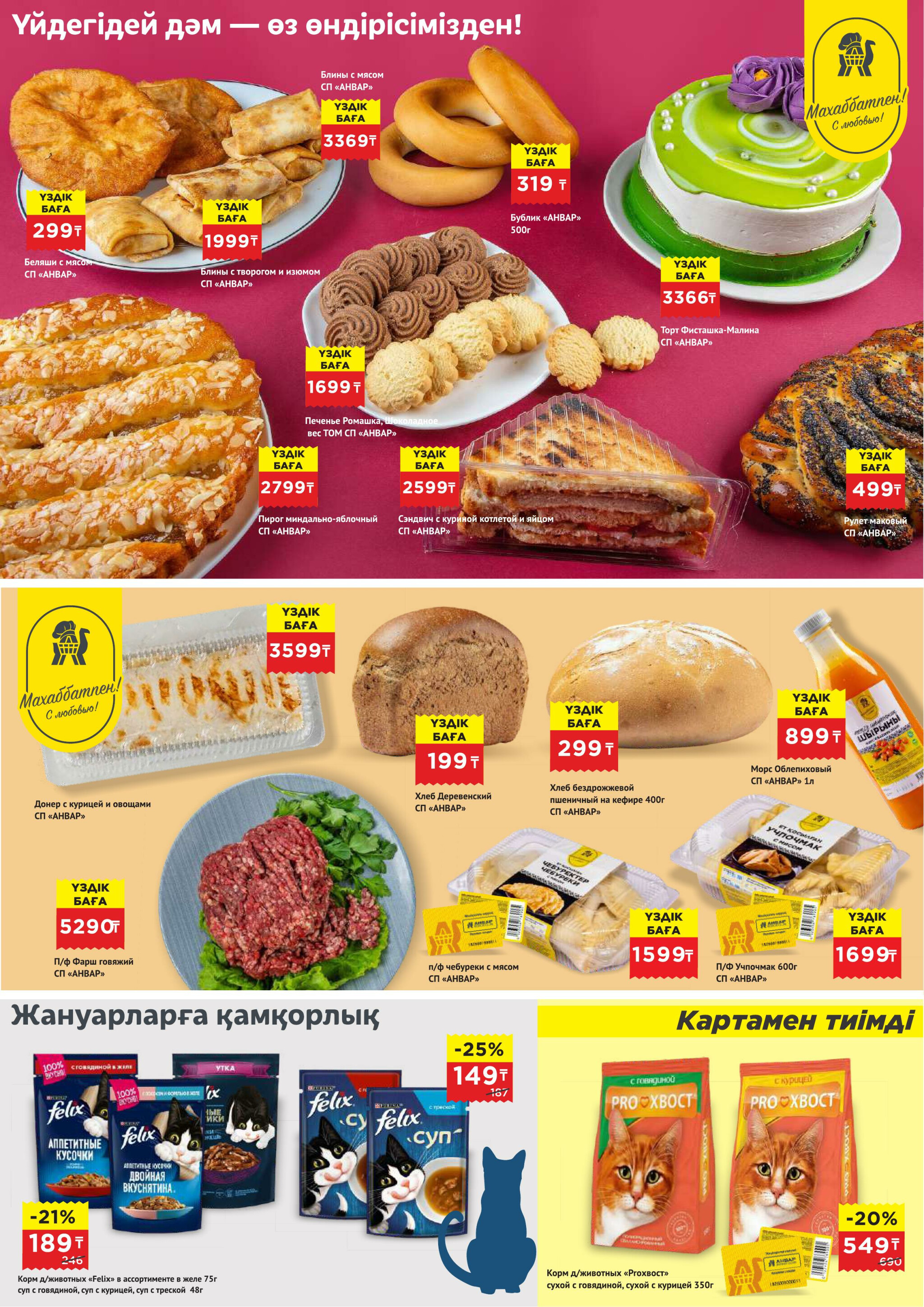 Каталог супер цена для г. Астана (супермаркеты) 24 Июня - 7 Июля 2026 5