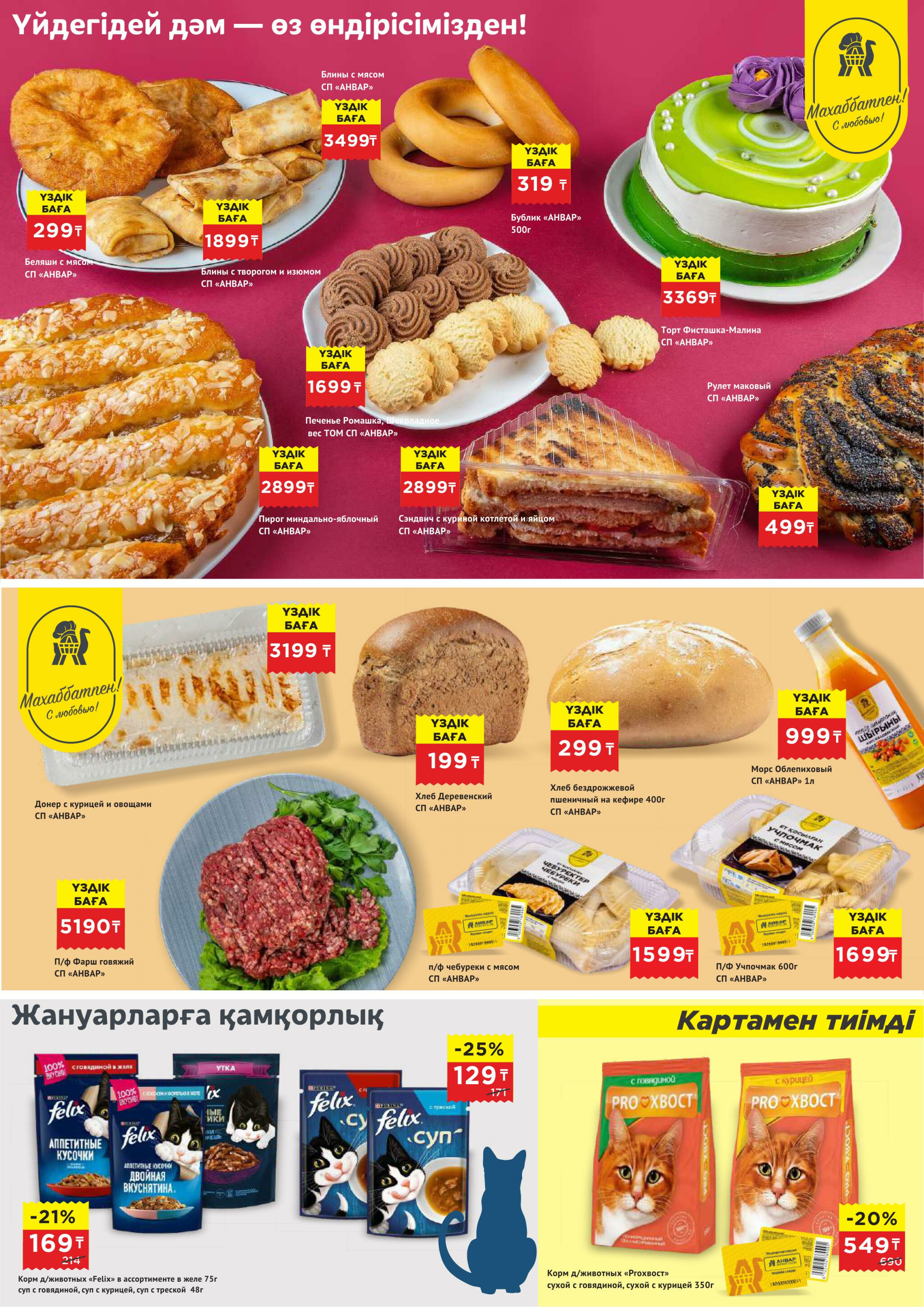 Каталог супер цена для г. Актау (гипермаркеты) 24 Маусымда - 7 Шілдеде 2026 5