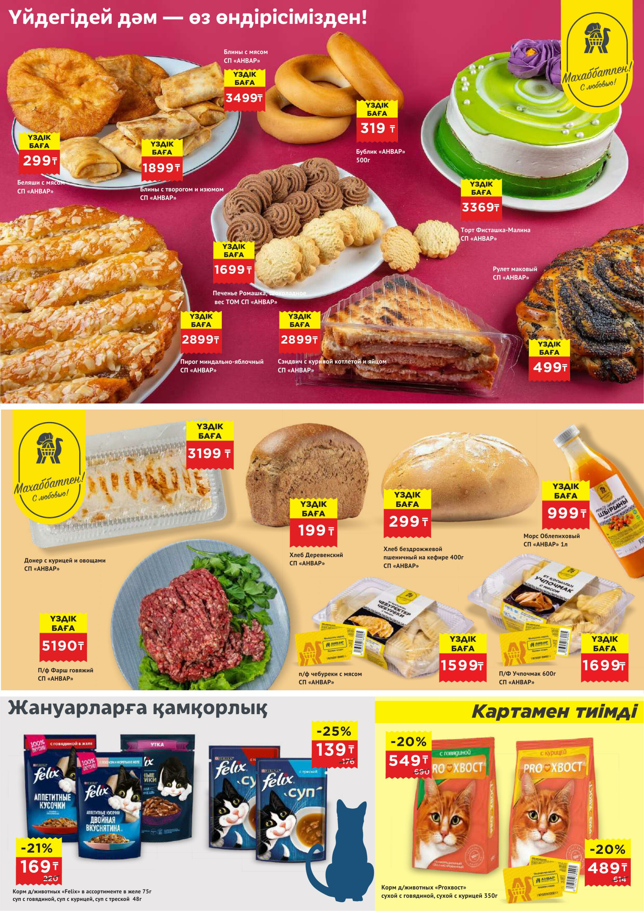Каталог супер цена для г. Актау (супермаркет) 24 Маусымда - 7 Шілдеде 2026 5