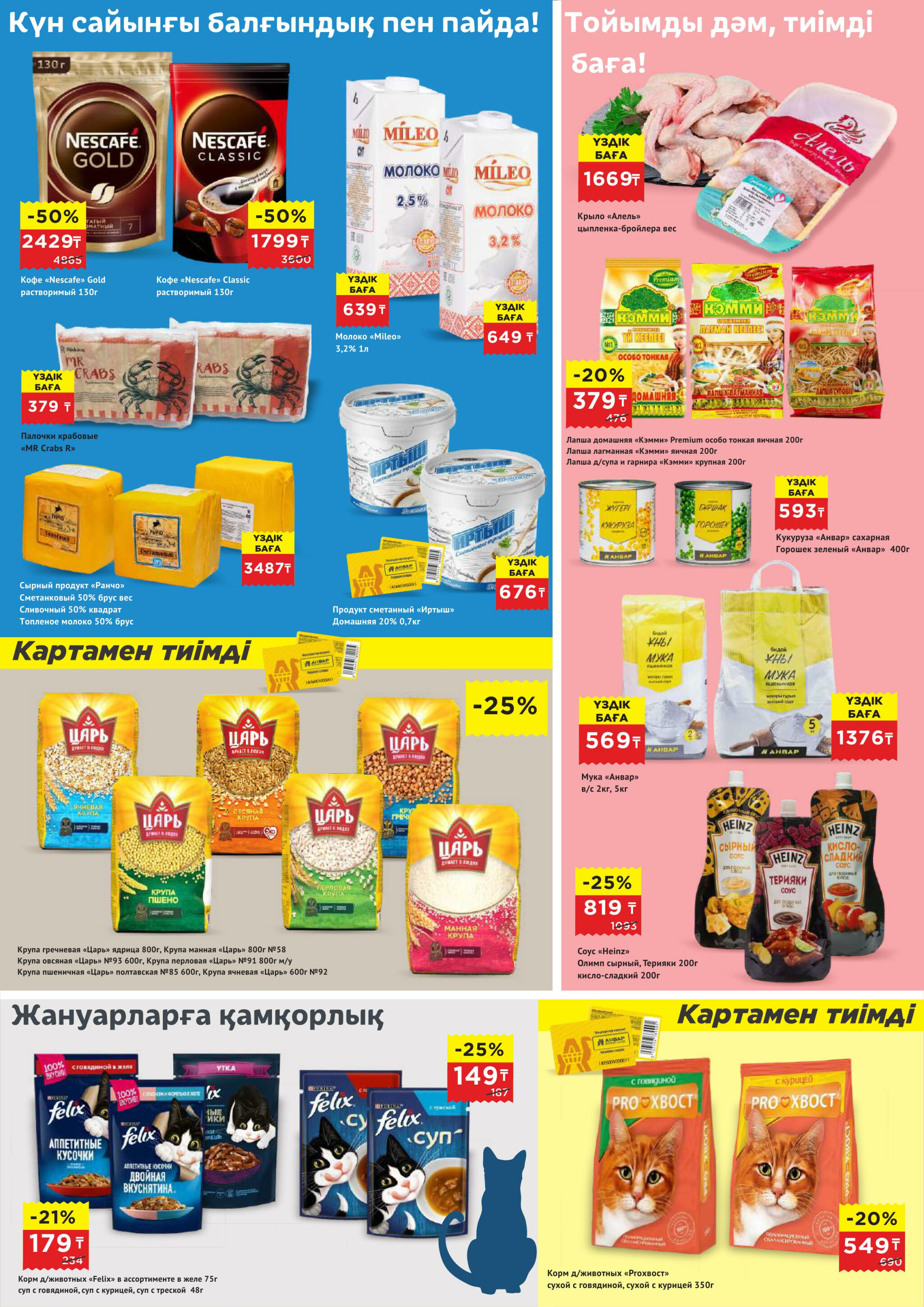 Каталог супер цена для г. Атырау (супермаркеты) 24 Маусымда - 7 Шілдеде 2026 3