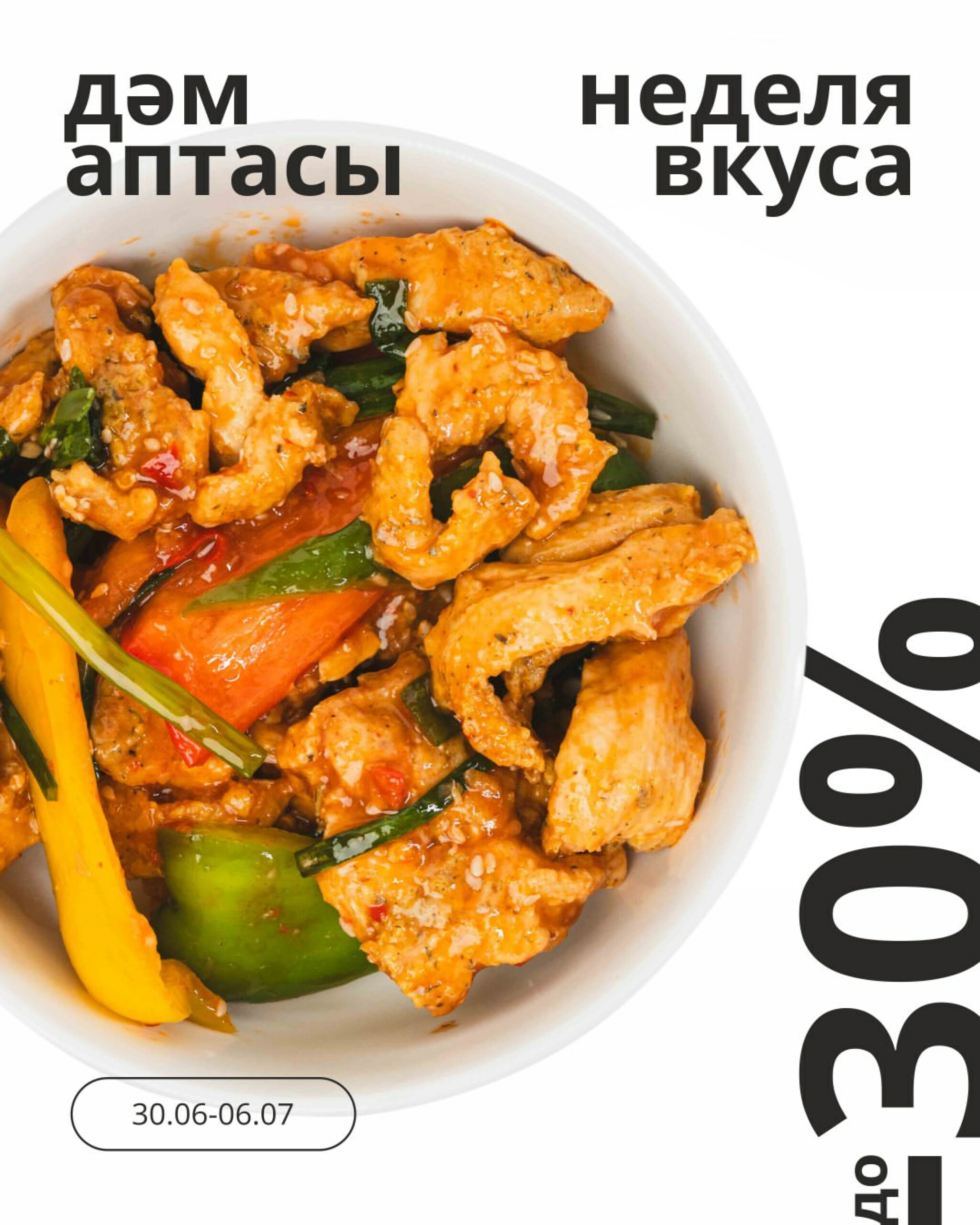 Неделя вкуса! (Караганда, Темиртау) 30 Июня - 6 Июля 2026 1