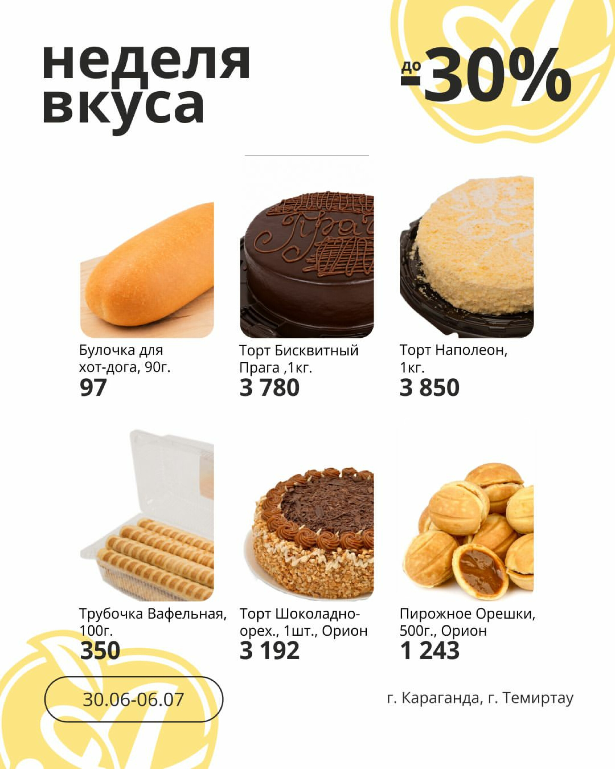 Неделя вкуса! (Караганда, Темиртау) 30 Июня - 6 Июля 2026 3