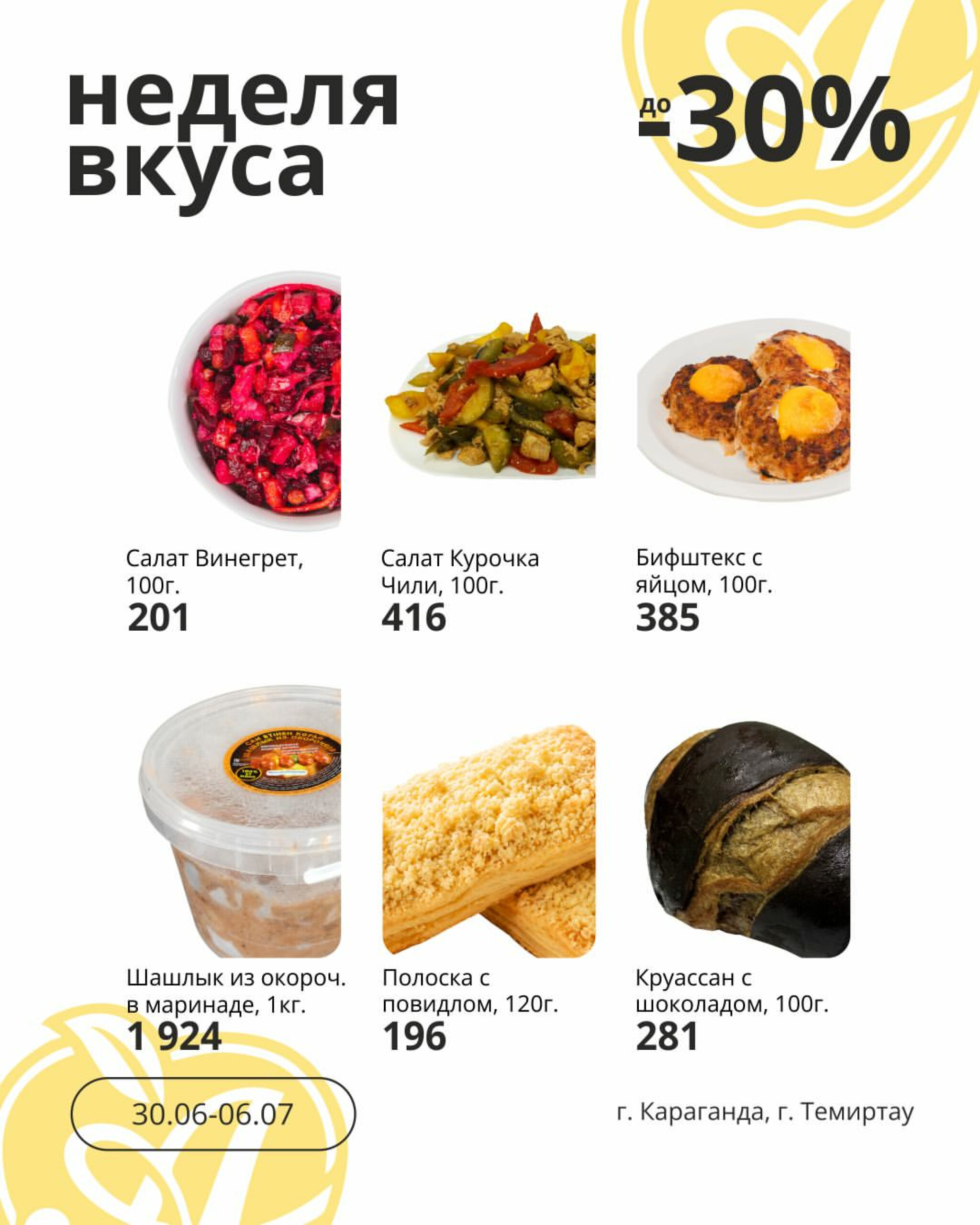 Неделя вкуса! (Караганда, Темиртау) 30 Июня - 6 Июля 2026 2