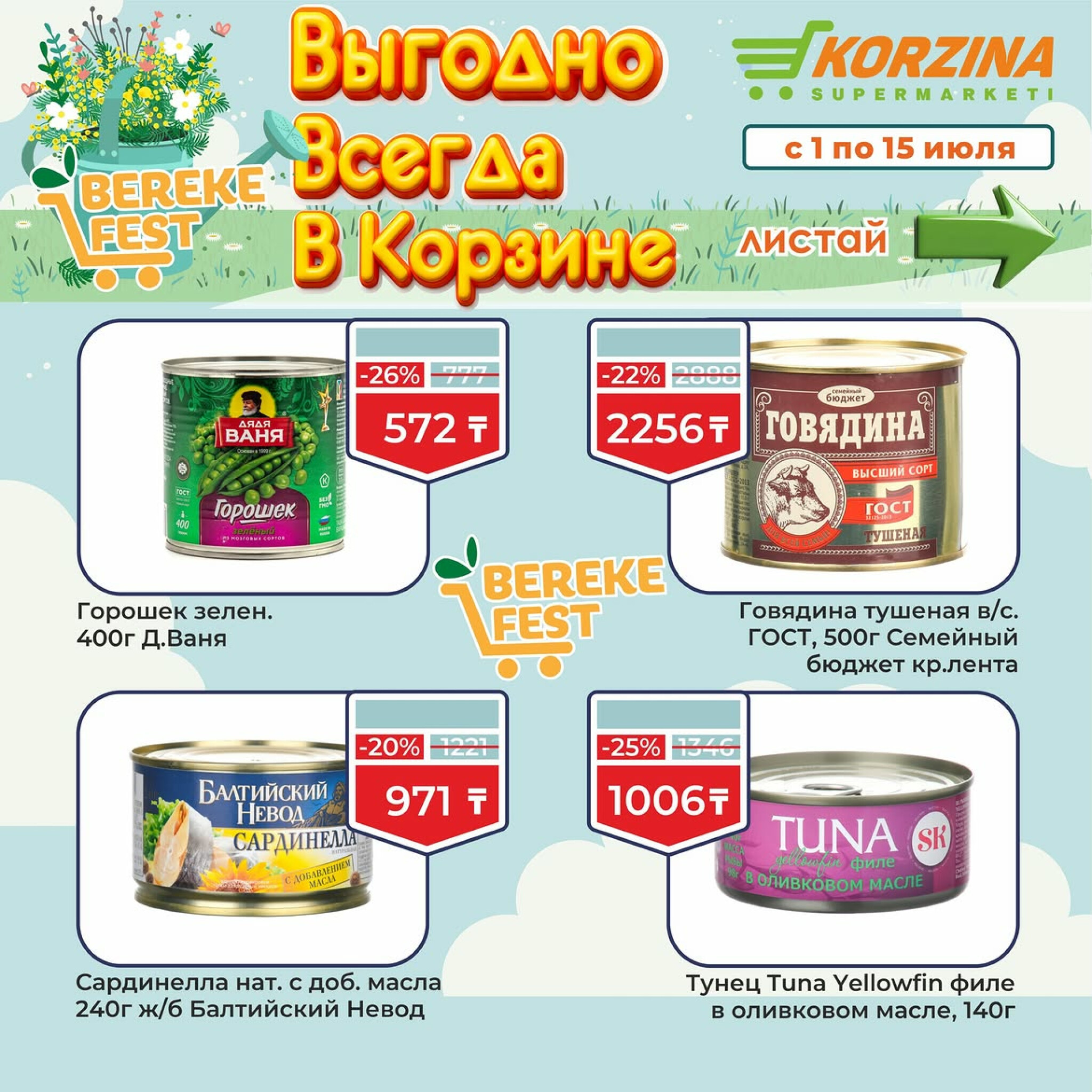 Выгодно всегда в Корзине! 1  - 15 Июля 2026 5