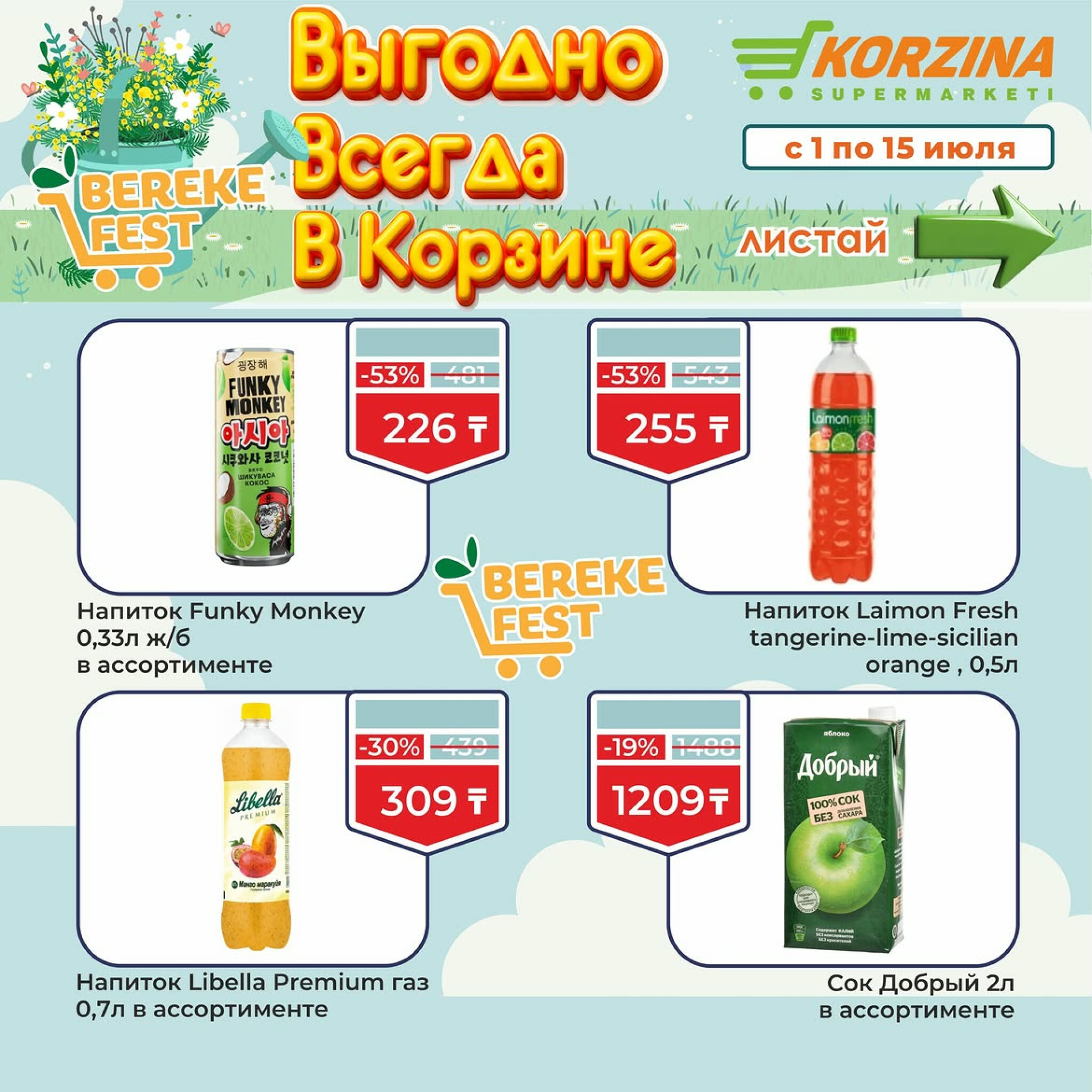 Выгодно всегда в Корзине! 1  - 15 Июля 2026 11