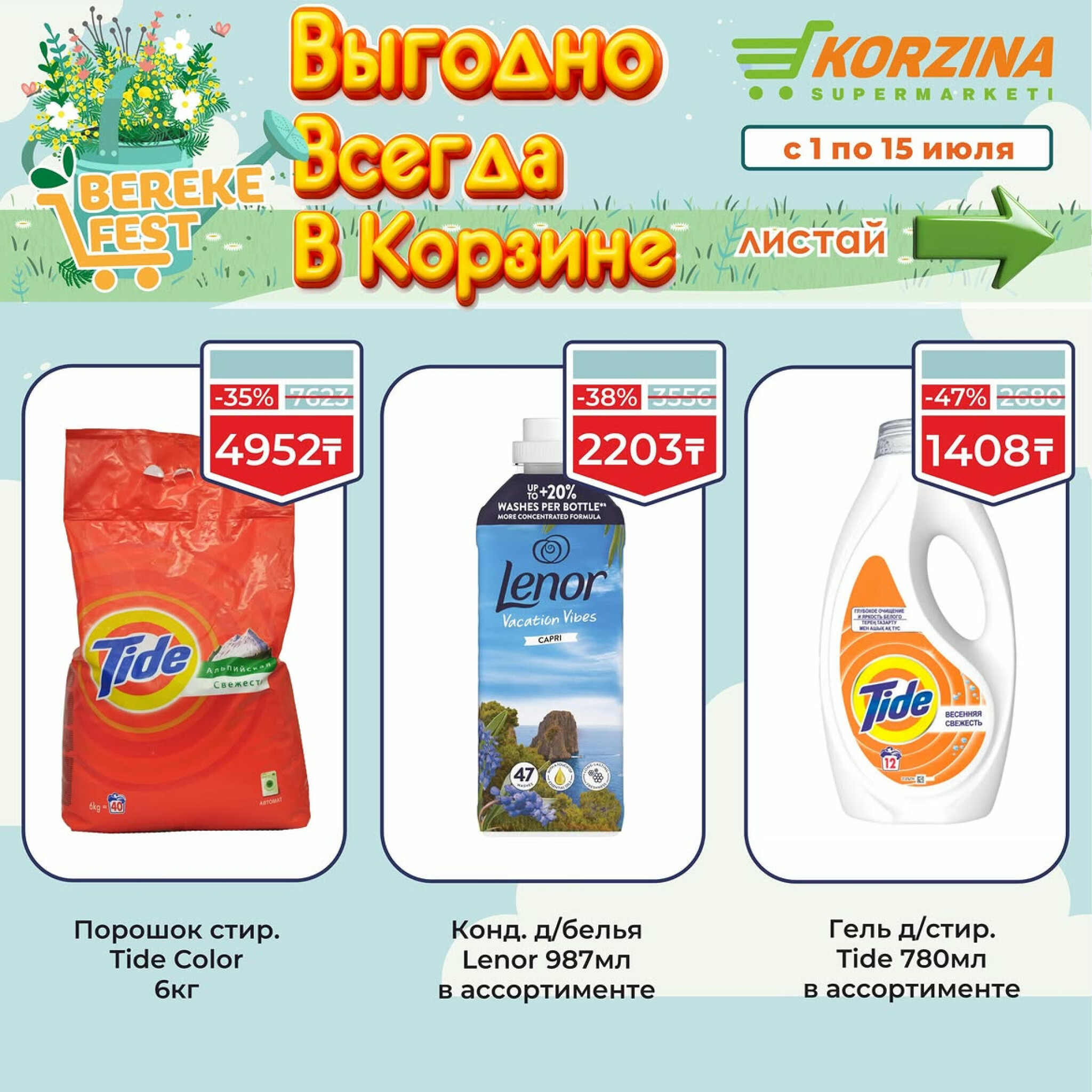 Выгодно всегда в Корзине! 1  - 15 Июля 2026 12