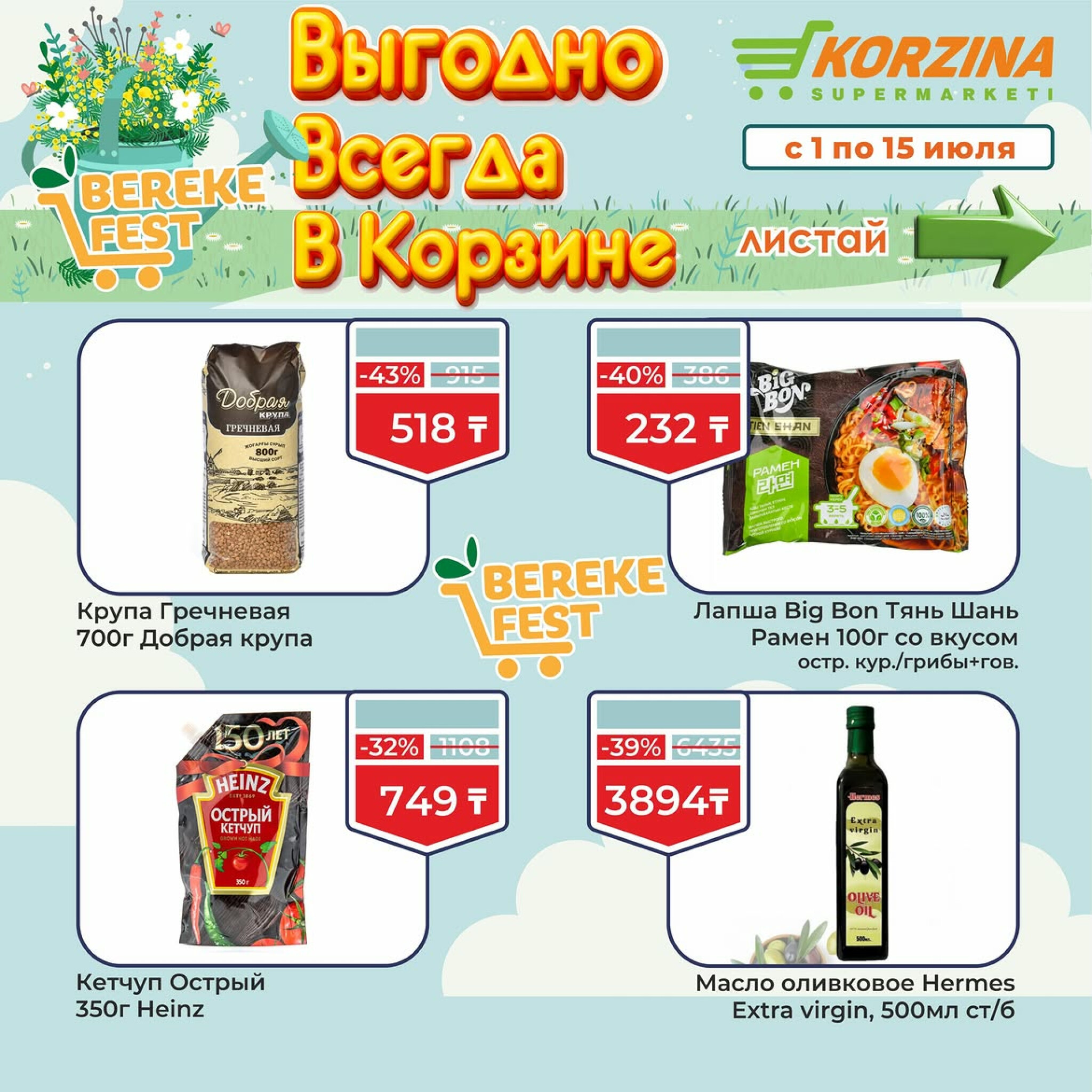 Выгодно всегда в Корзине! 1  - 15 Июля 2026 6
