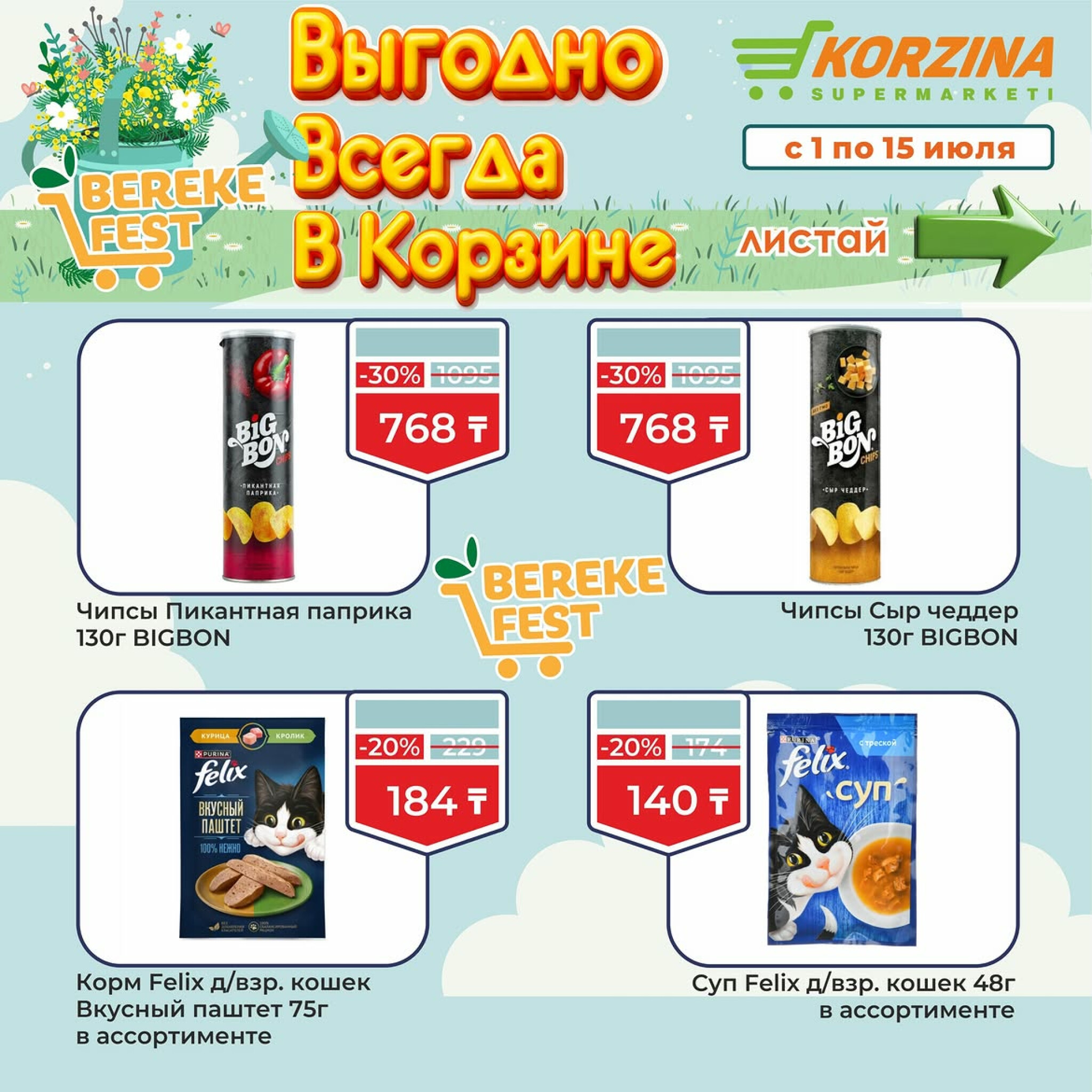 Выгодно всегда в Корзине! 1  - 15 Июля 2026 7