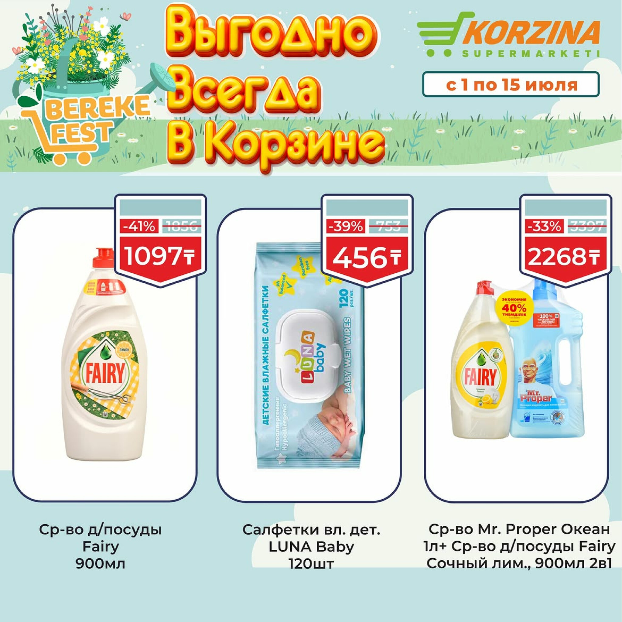 Выгодно всегда в Корзине! 1  - 15 Июля 2026 14