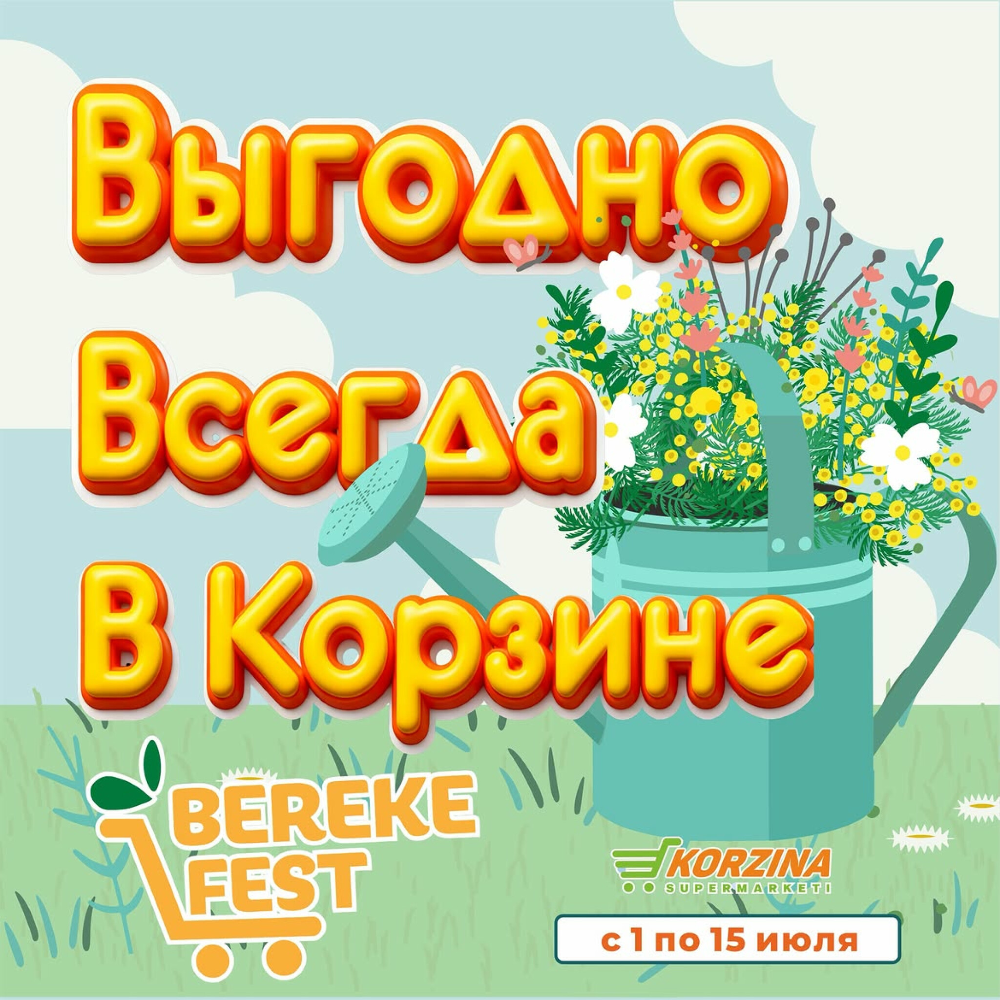 Выгодно всегда в Корзине! 1  - 15 Июля 2026 1