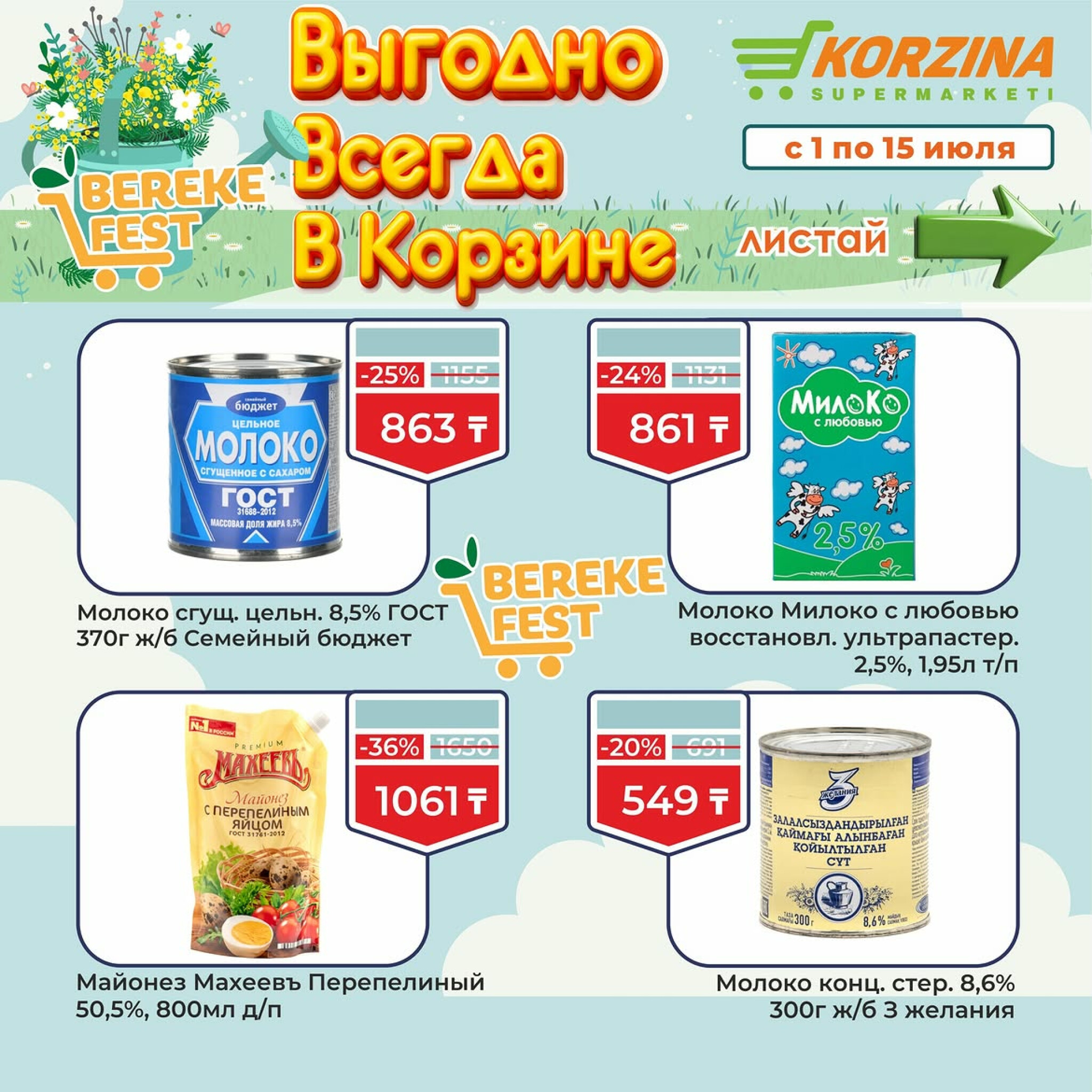 Выгодно всегда в Корзине! 1  - 15 Июля 2026 2