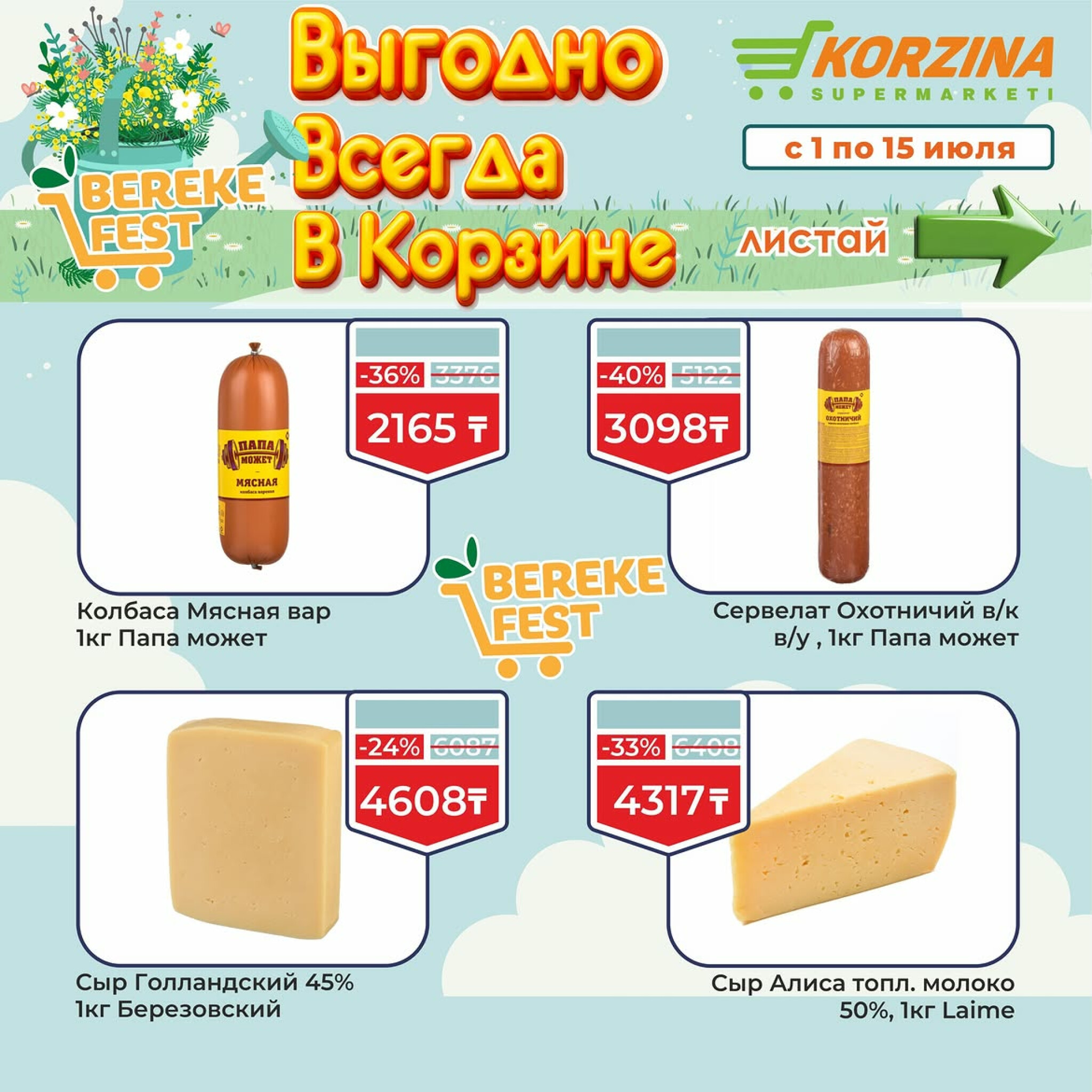 Выгодно всегда в Корзине! 1  - 15 Июля 2026 3
