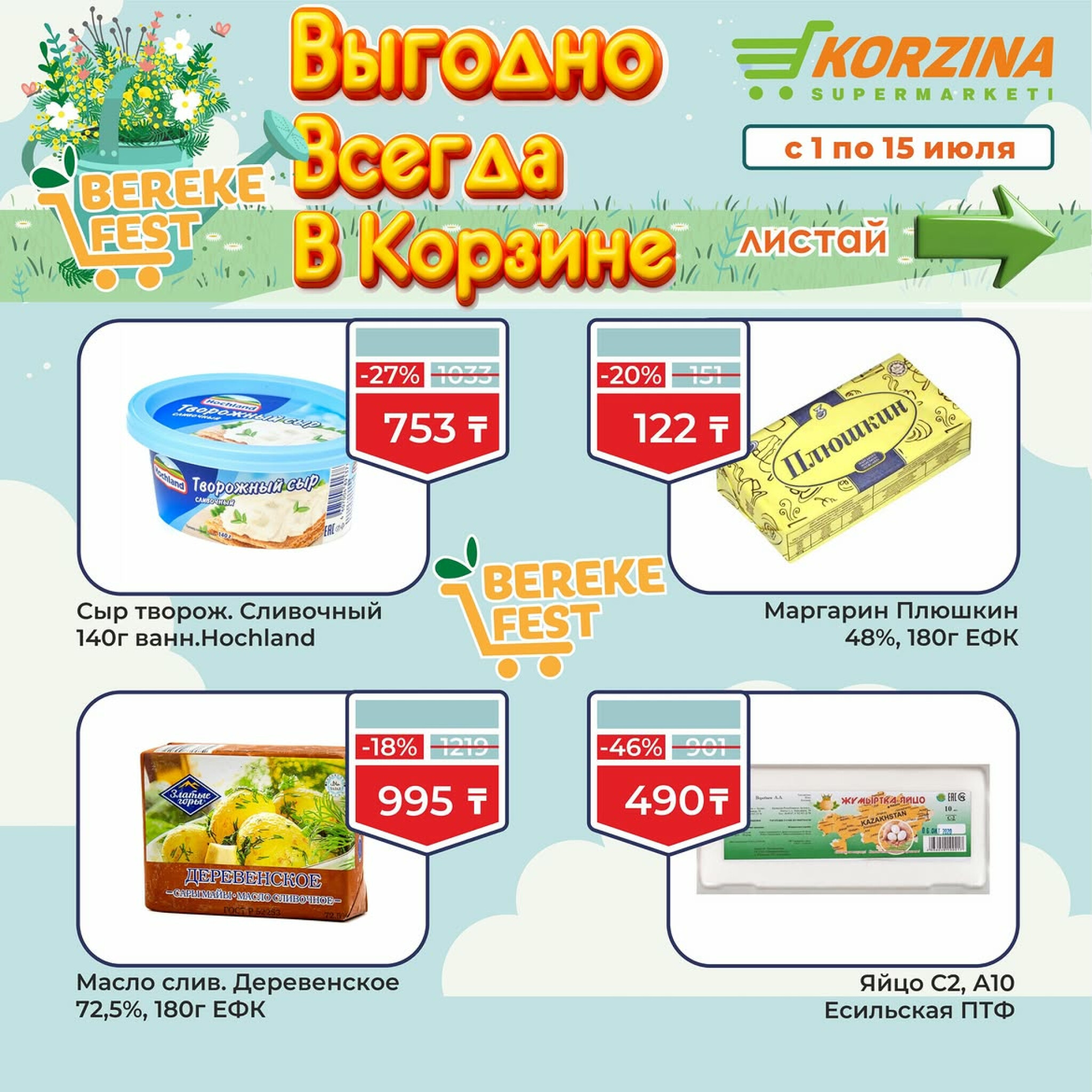 Выгодно всегда в Корзине! 1  - 15 Июля 2026 4