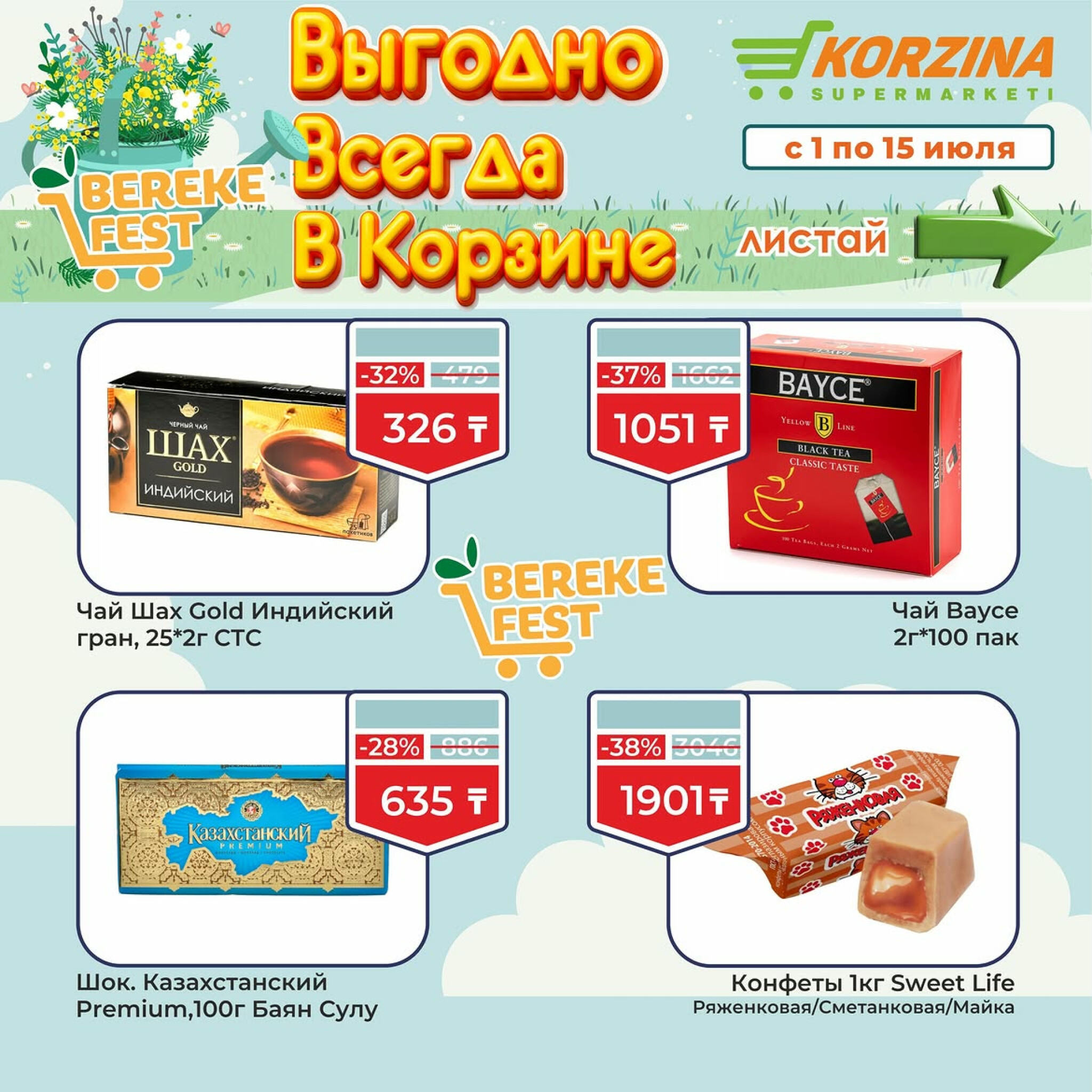 Выгодно всегда в Корзине! 1  - 15 Июля 2026 10