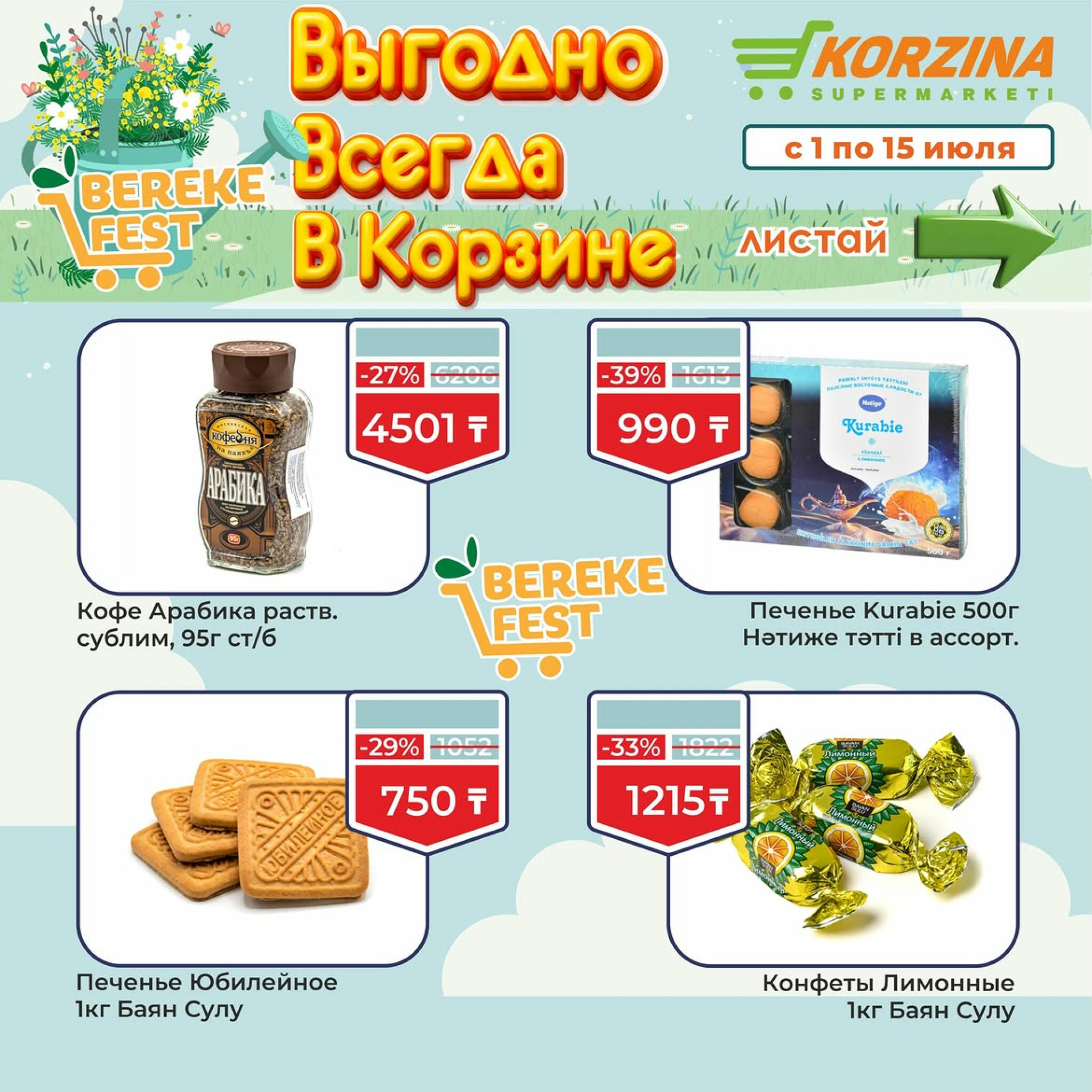 Выгодно всегда в Корзине! 1  - 15 Июля 2026 9