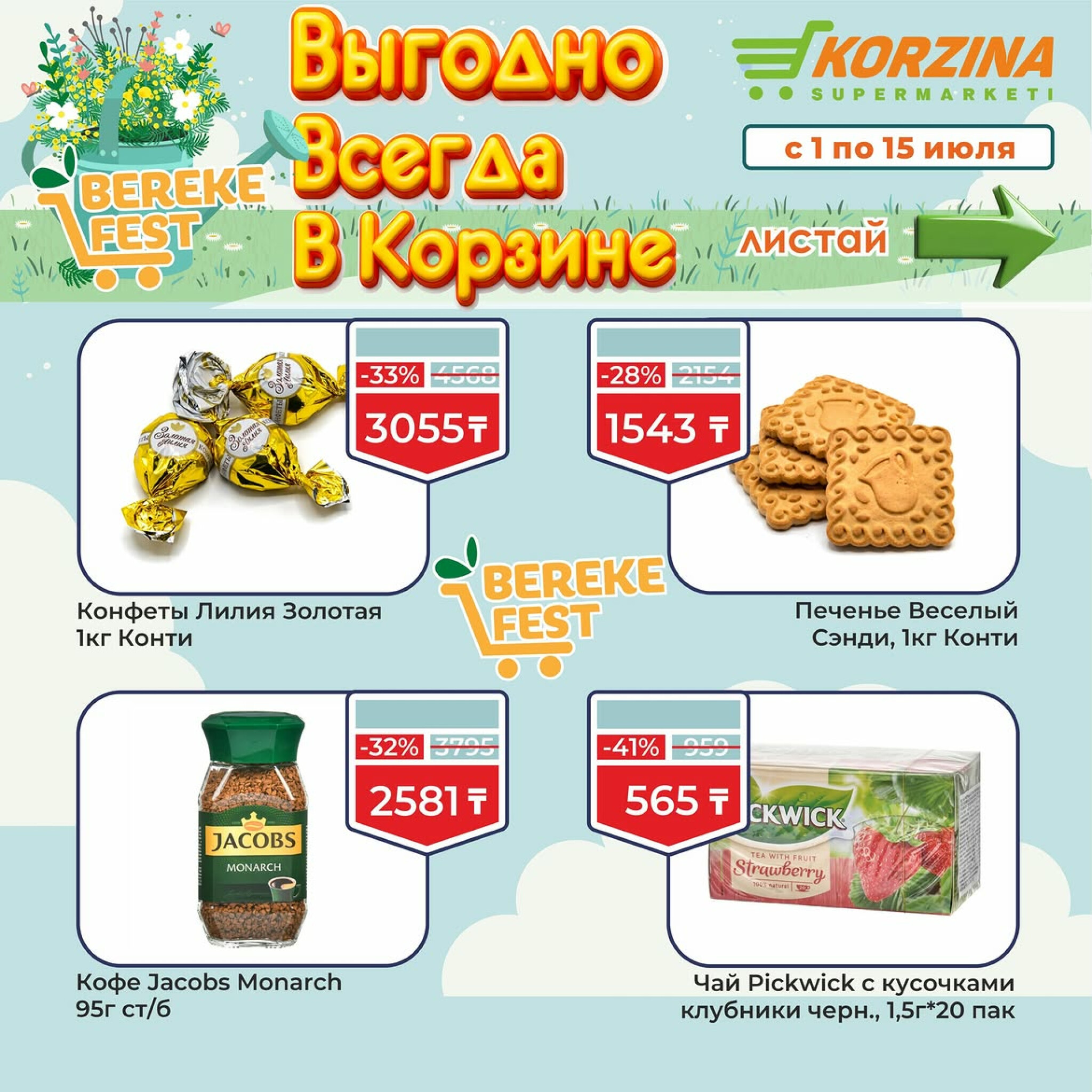 Выгодно всегда в Корзине! 1  - 15 Июля 2026 8