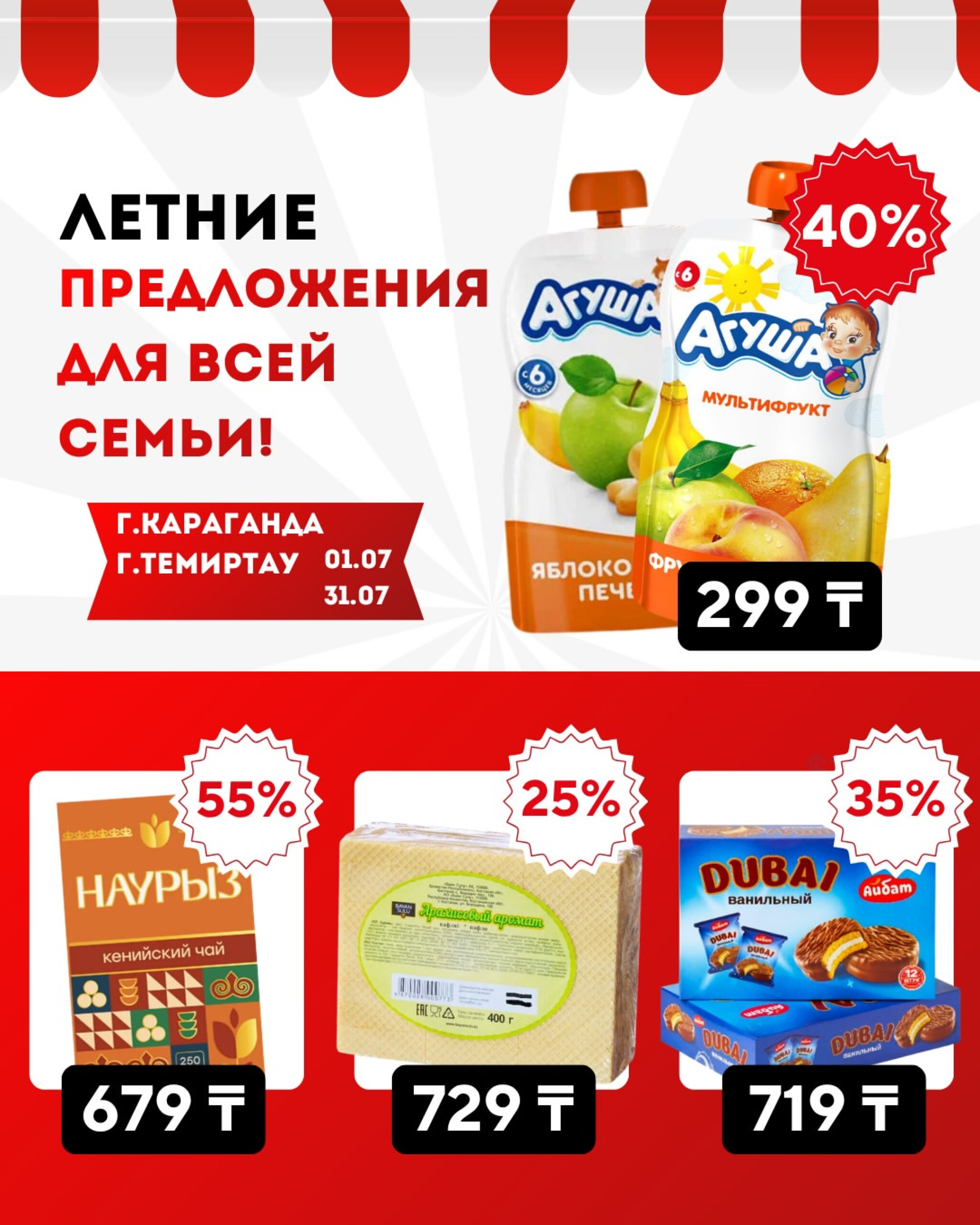 Акции месяца (Караганда, Темиртау) 1  - 31 Июля 2026 1