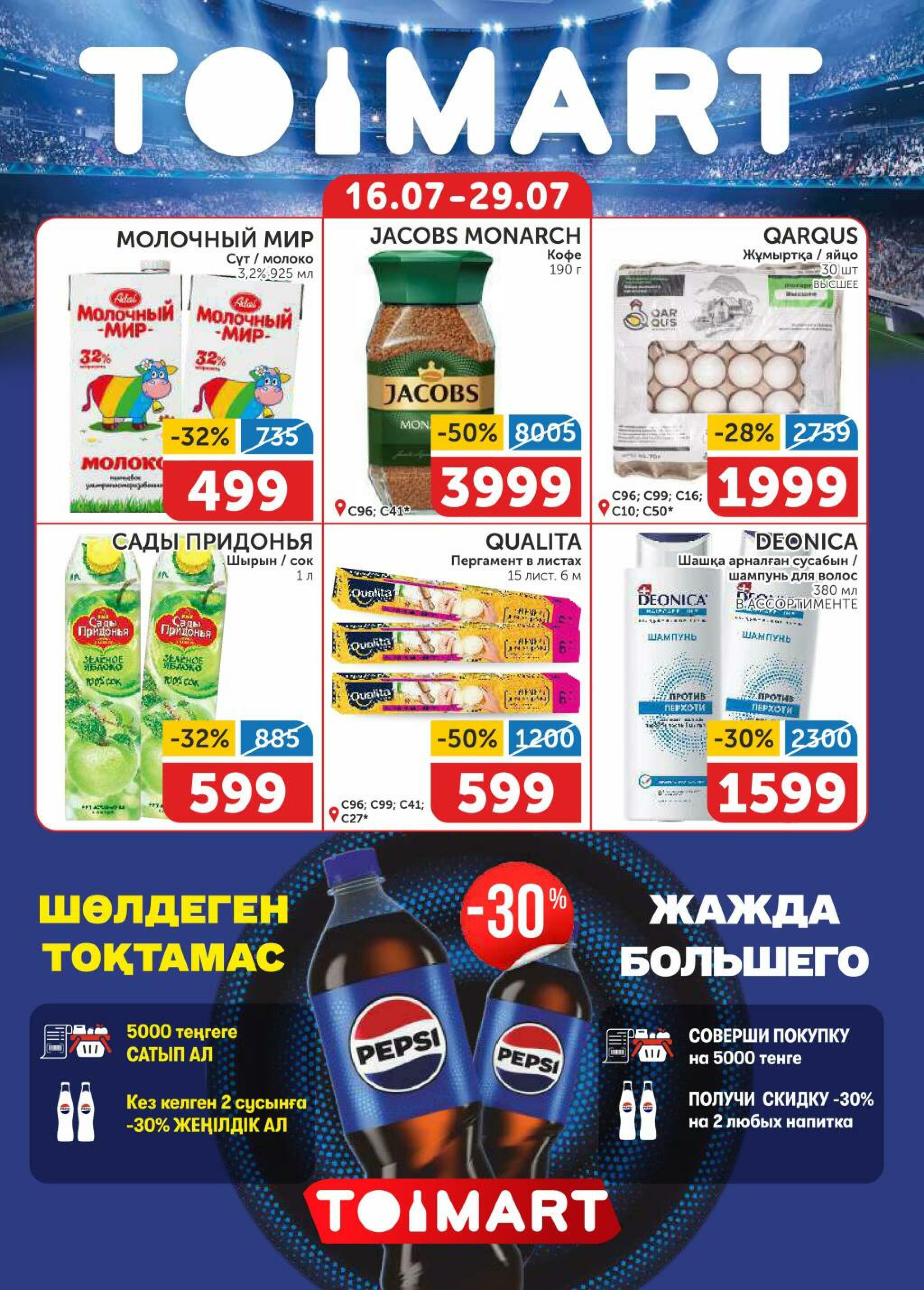 Акционный каталог 16  - 29 Шілдеде 2026 1
