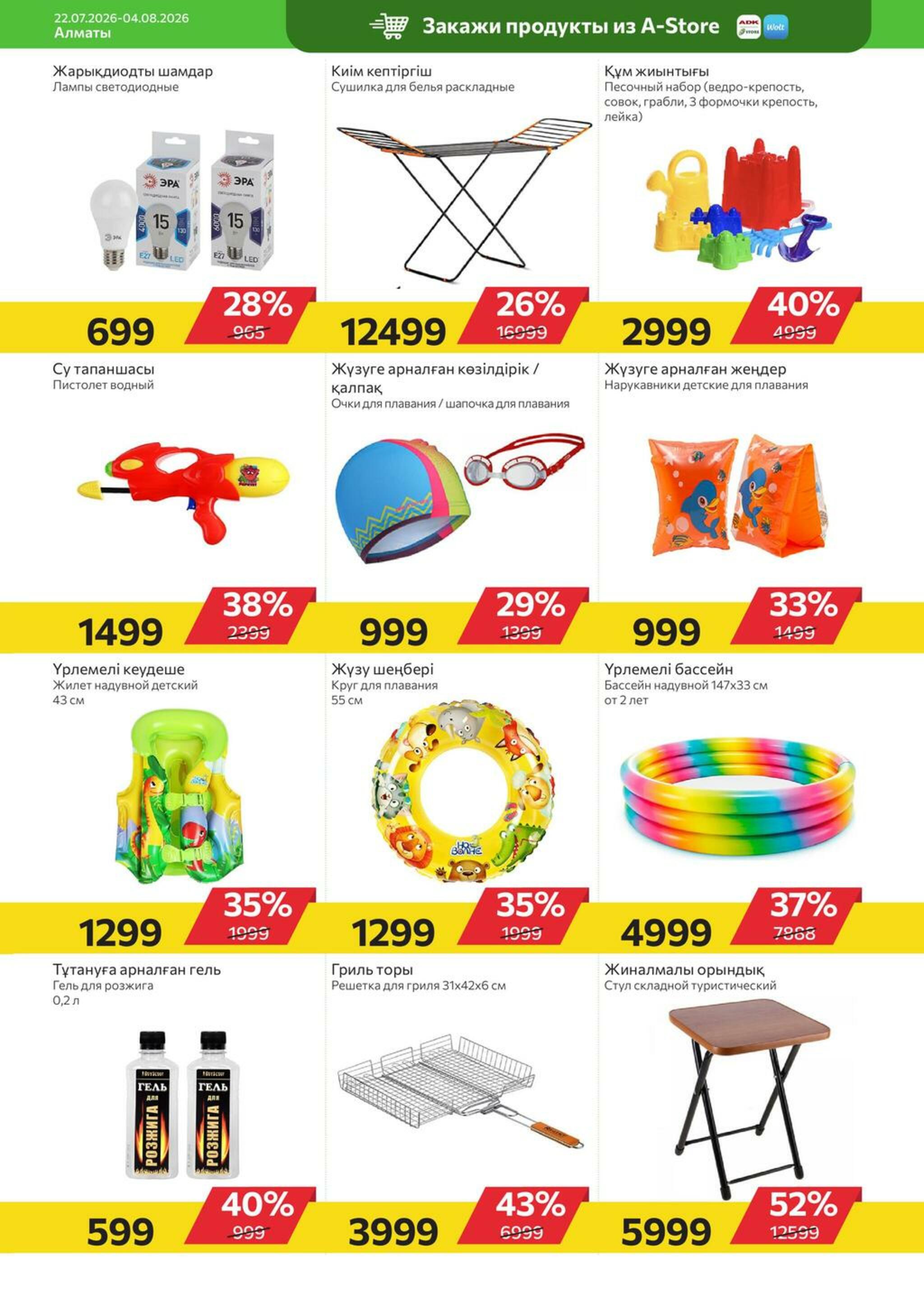 Online каталог (Алматы) 22 Шілдеде - 4 Тамызда 2026 19