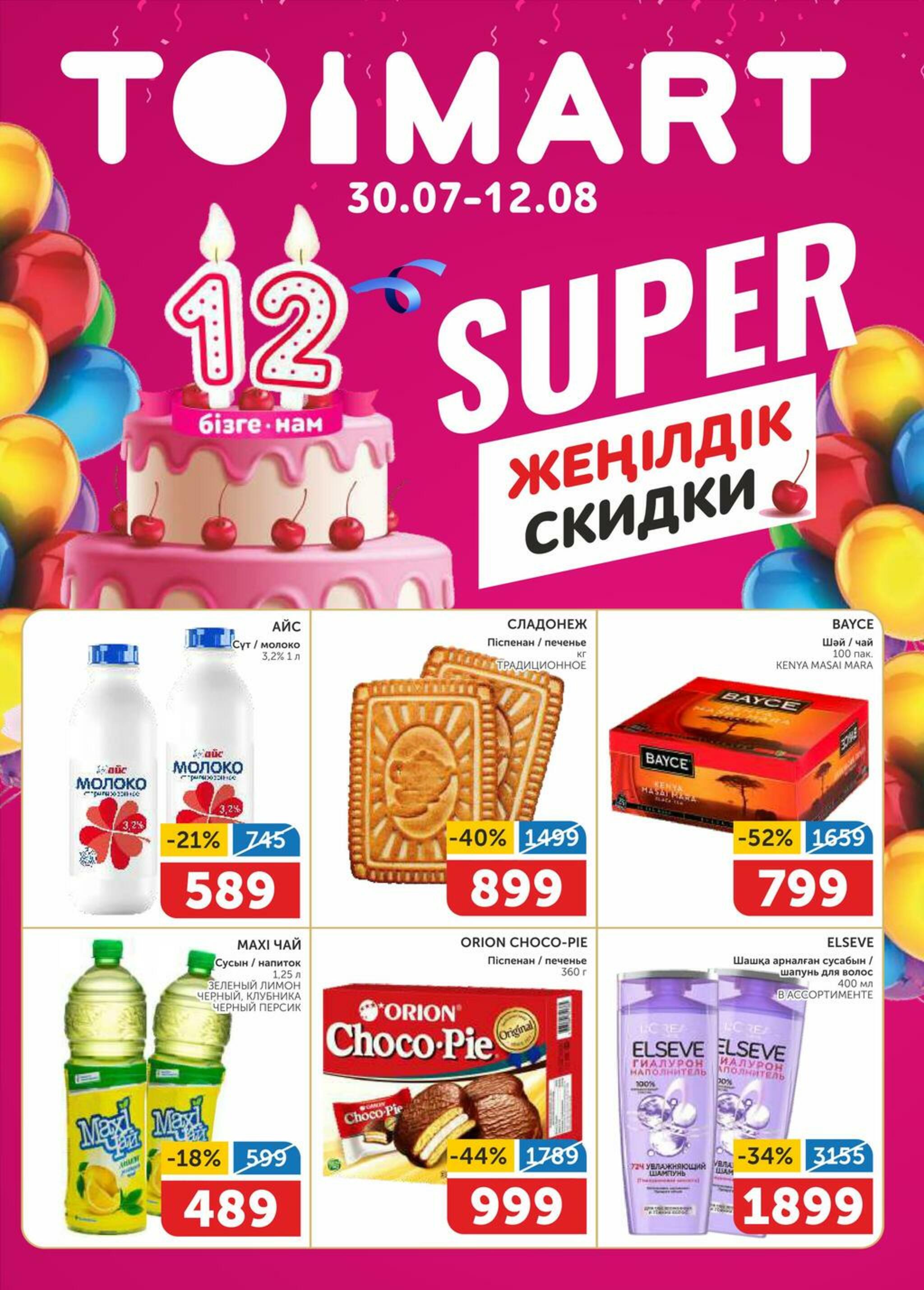Акционный каталог 30 Шілдеде - 12 Тамызда 2026 1