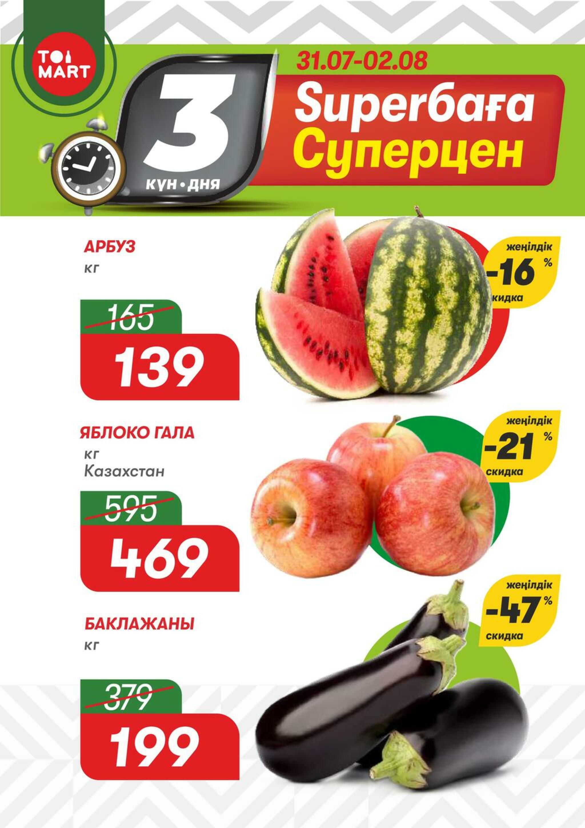 Только 3 дня суперцен! 31 Шілдеде - 2 Тамызда 2026 1
