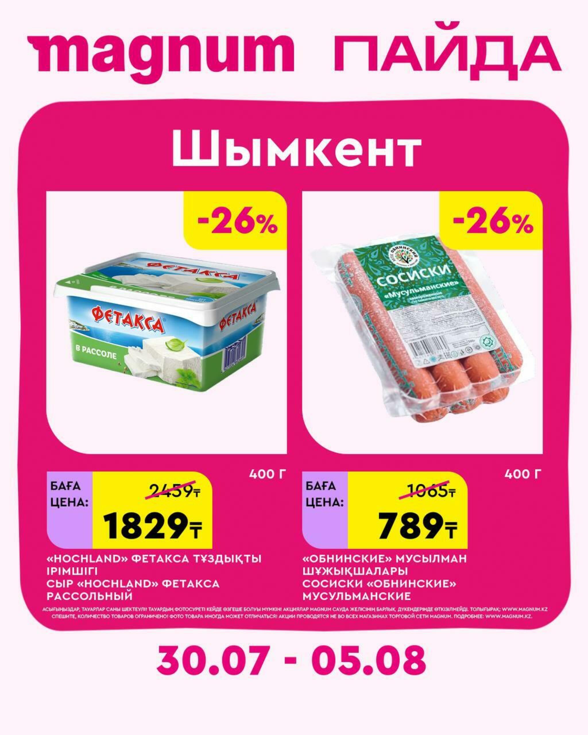 Новая волна скидок 30 Июля - 5 Августа 2026 29