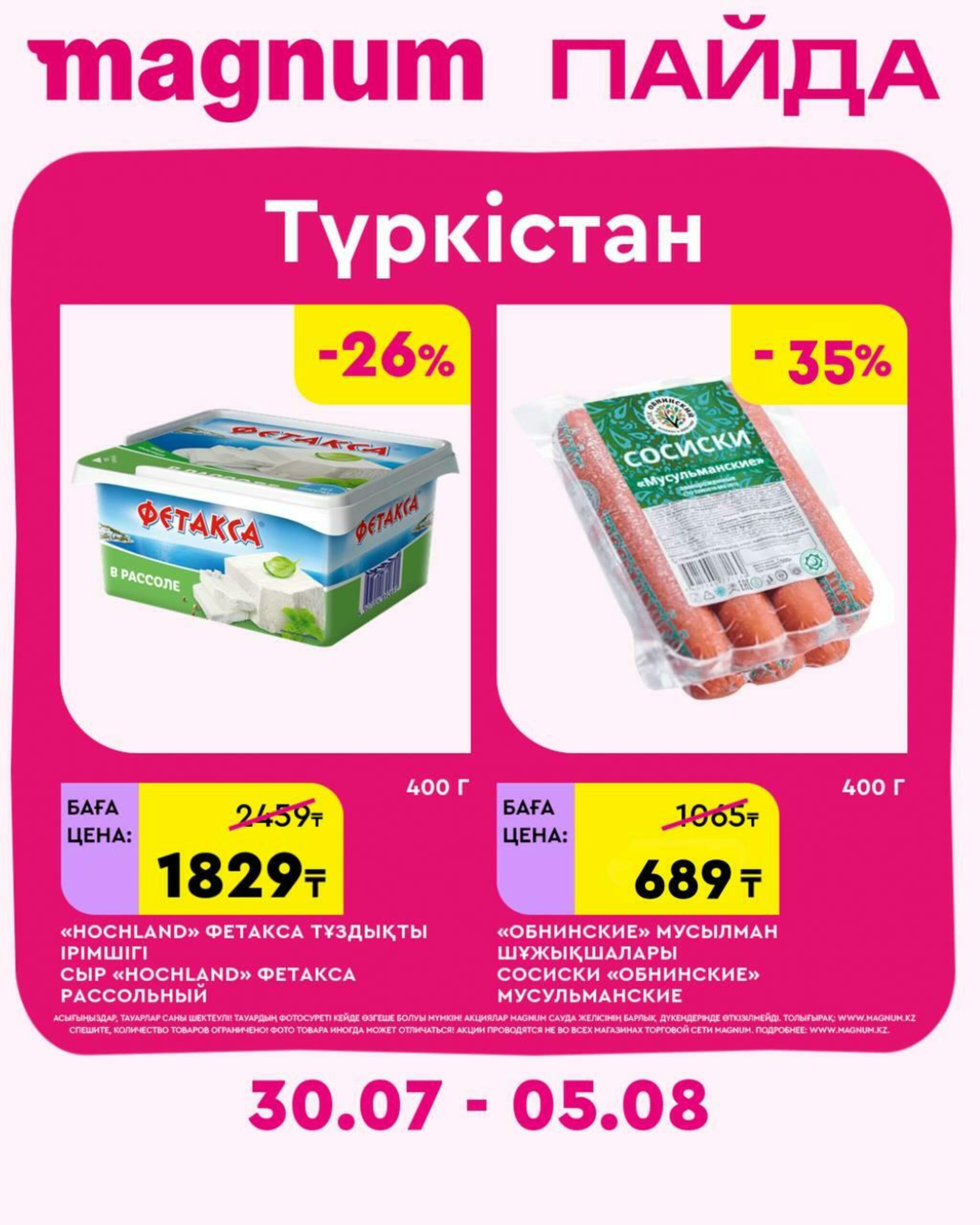 Новая волна скидок 30 Июля - 5 Августа 2026 30