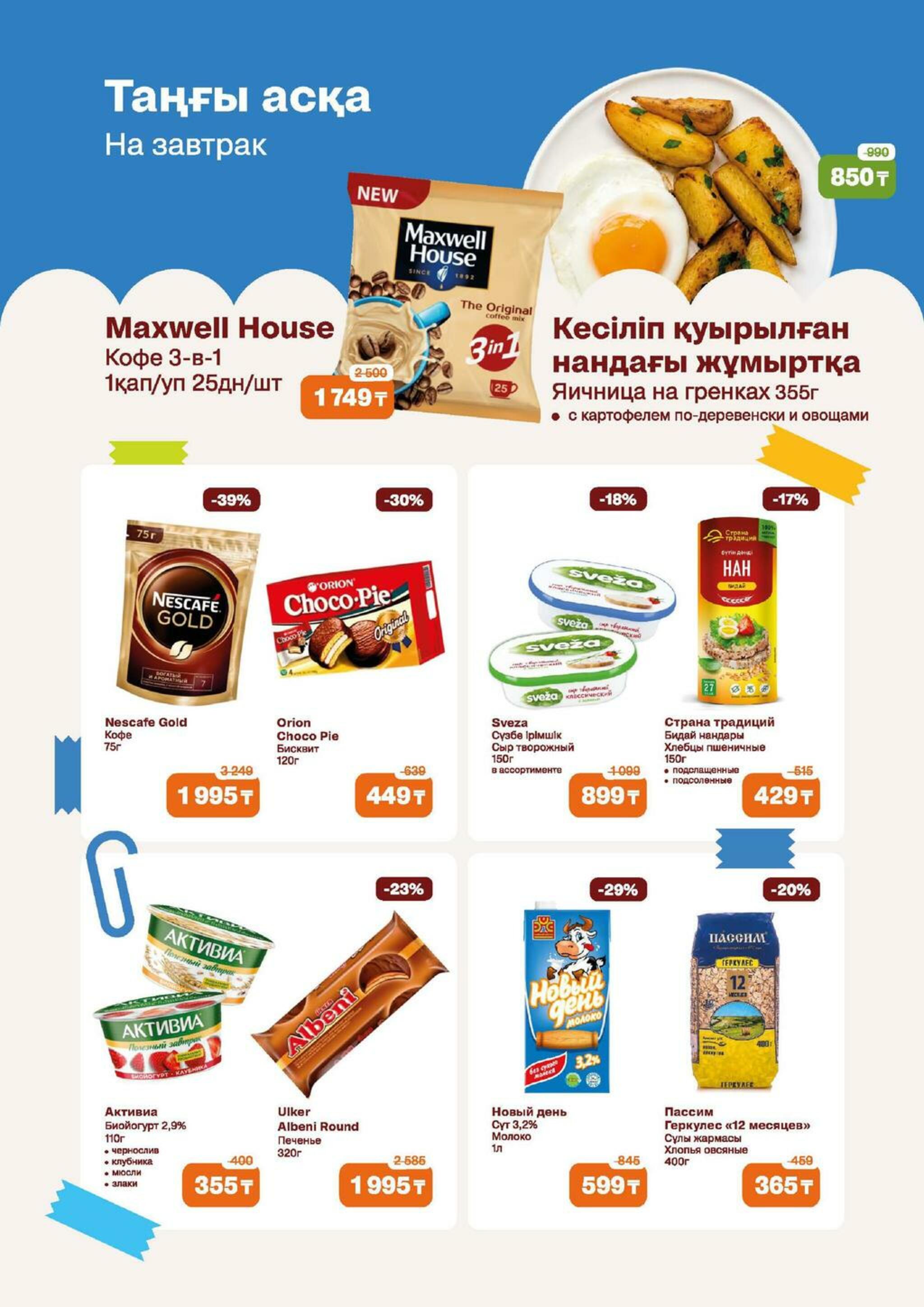 Акционная листовка (Алматы) 12  - 25 Тамызда 2026 2