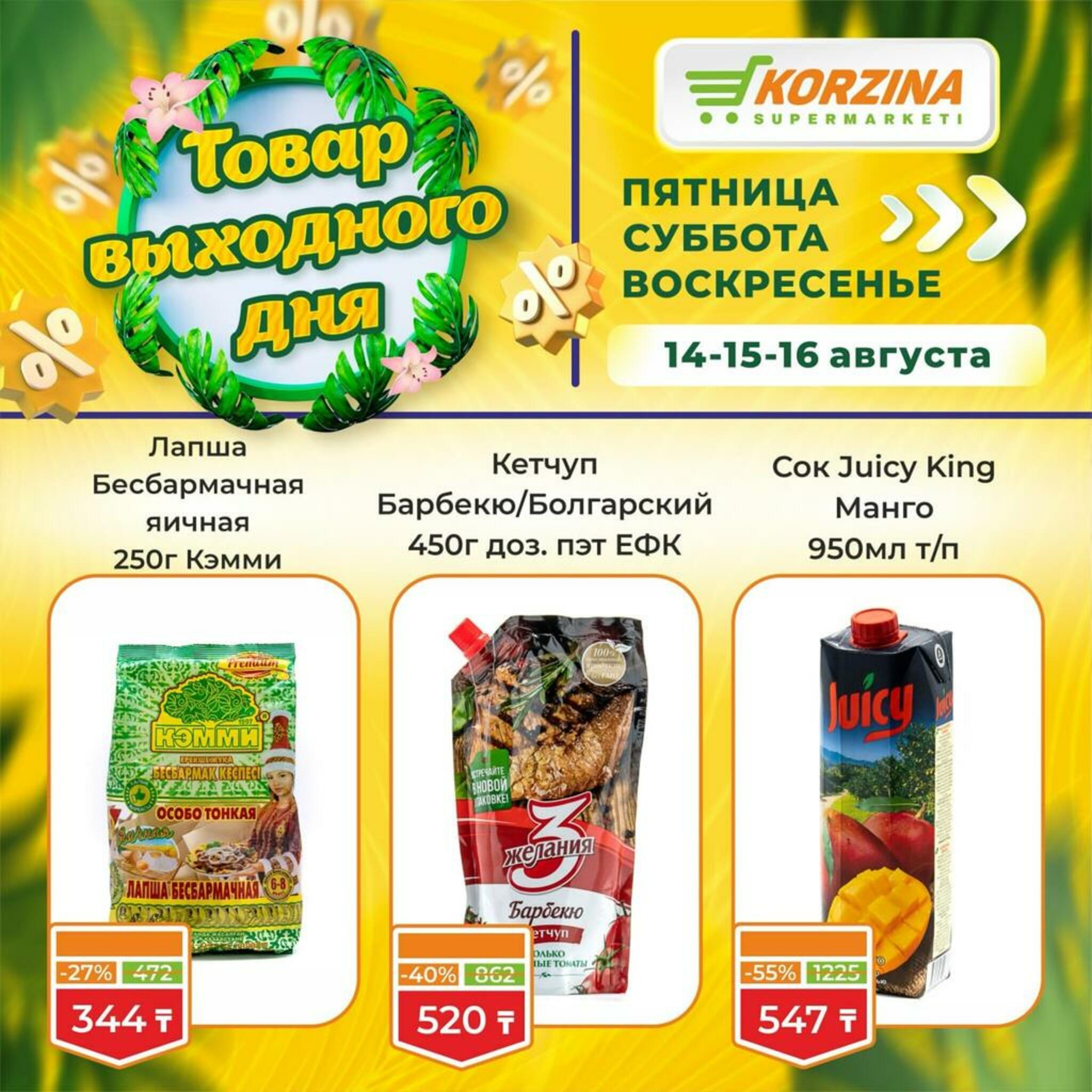 Товар выходного дня! 14  - 16 Тамызда 2026 6