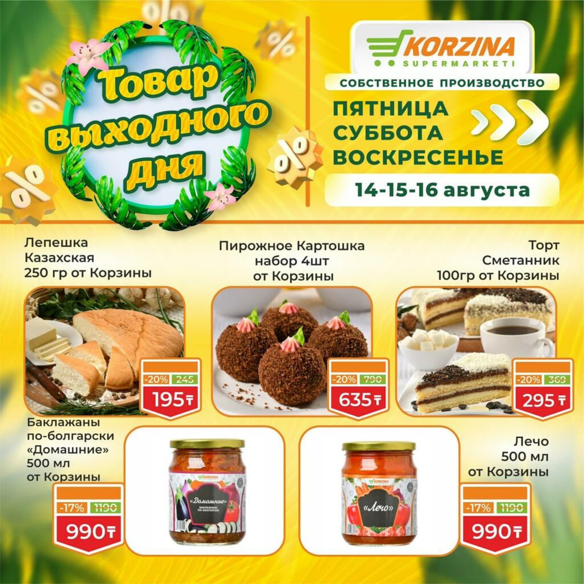 Товар выходного дня! 14  - 16 Тамызда 2026 2
