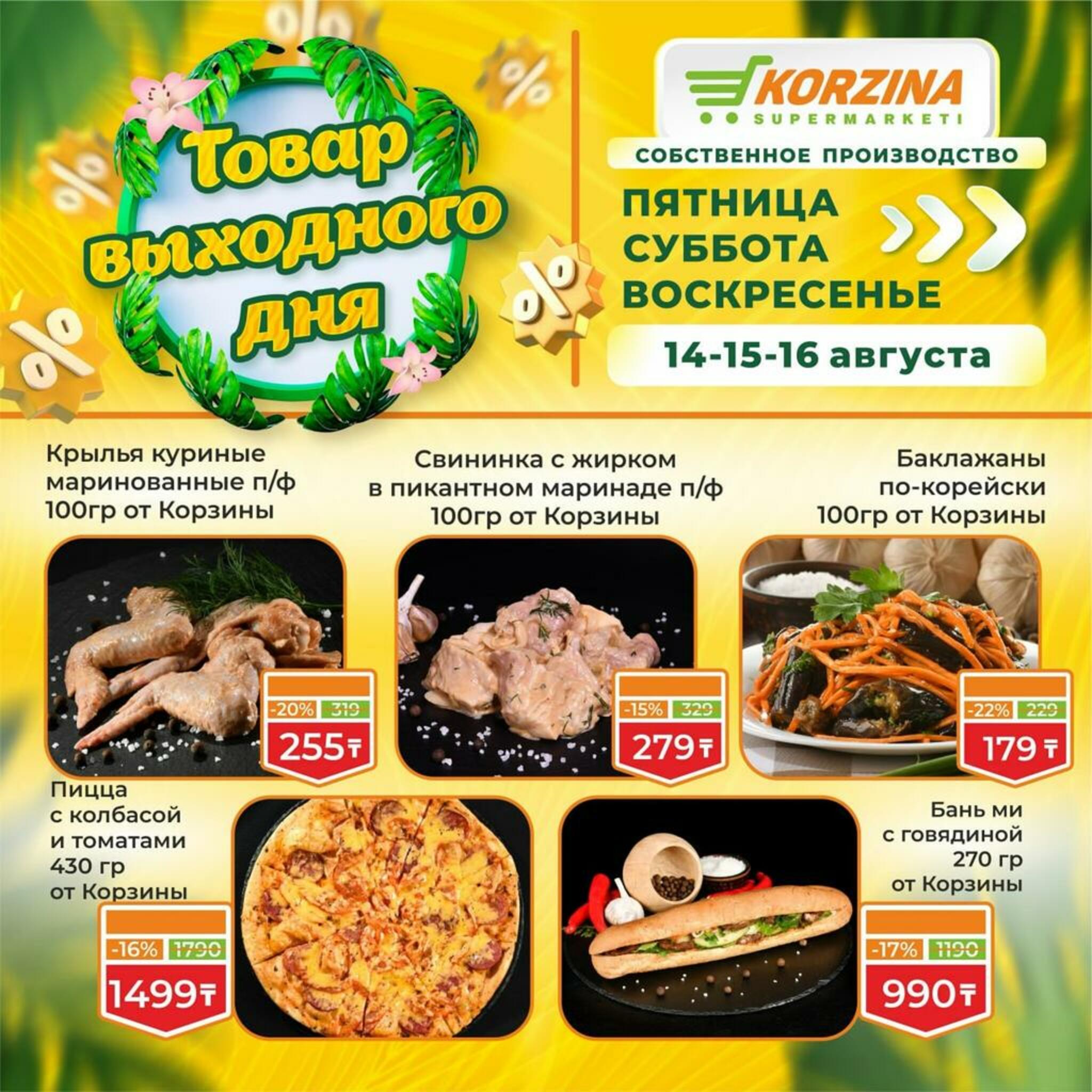 Товар выходного дня! 14  - 16 Тамызда 2026 1