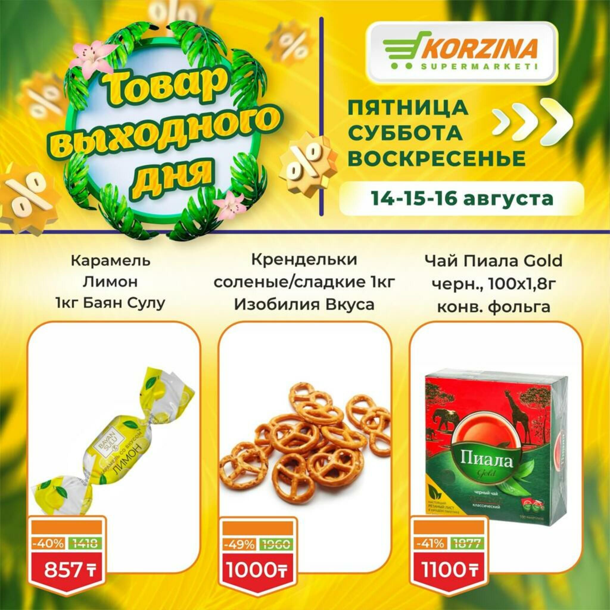 Товар выходного дня! 14  - 16 Тамызда 2026 7