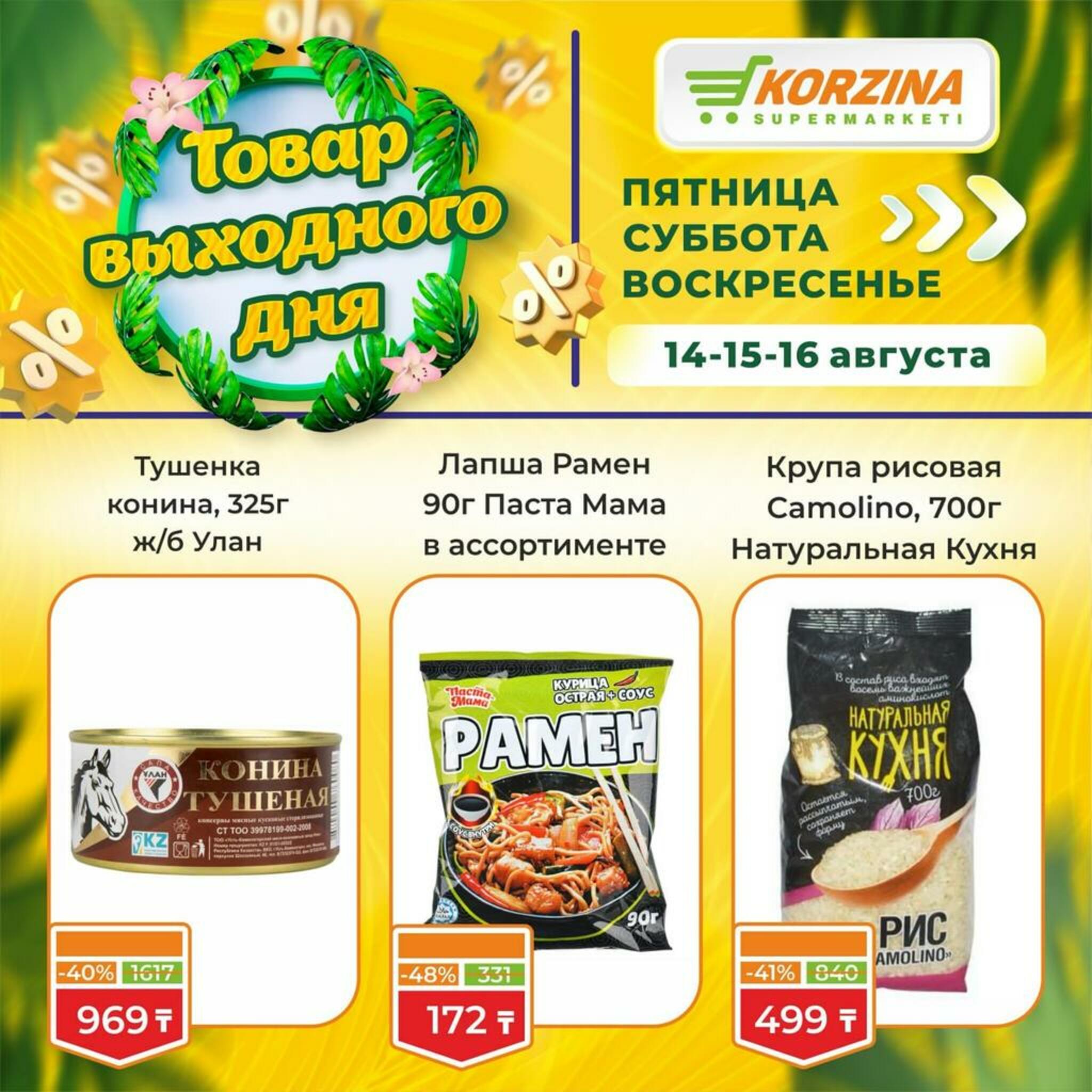 Товар выходного дня! 14  - 16 Тамызда 2026 5
