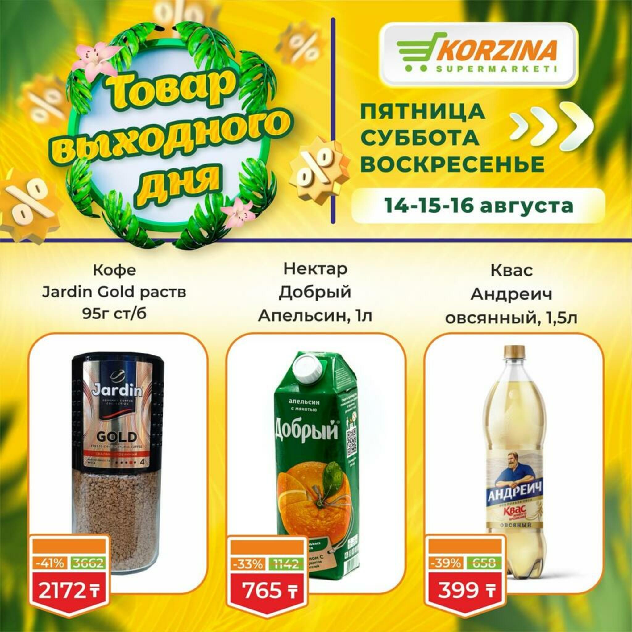 Товар выходного дня! 14  - 16 Тамызда 2026 8