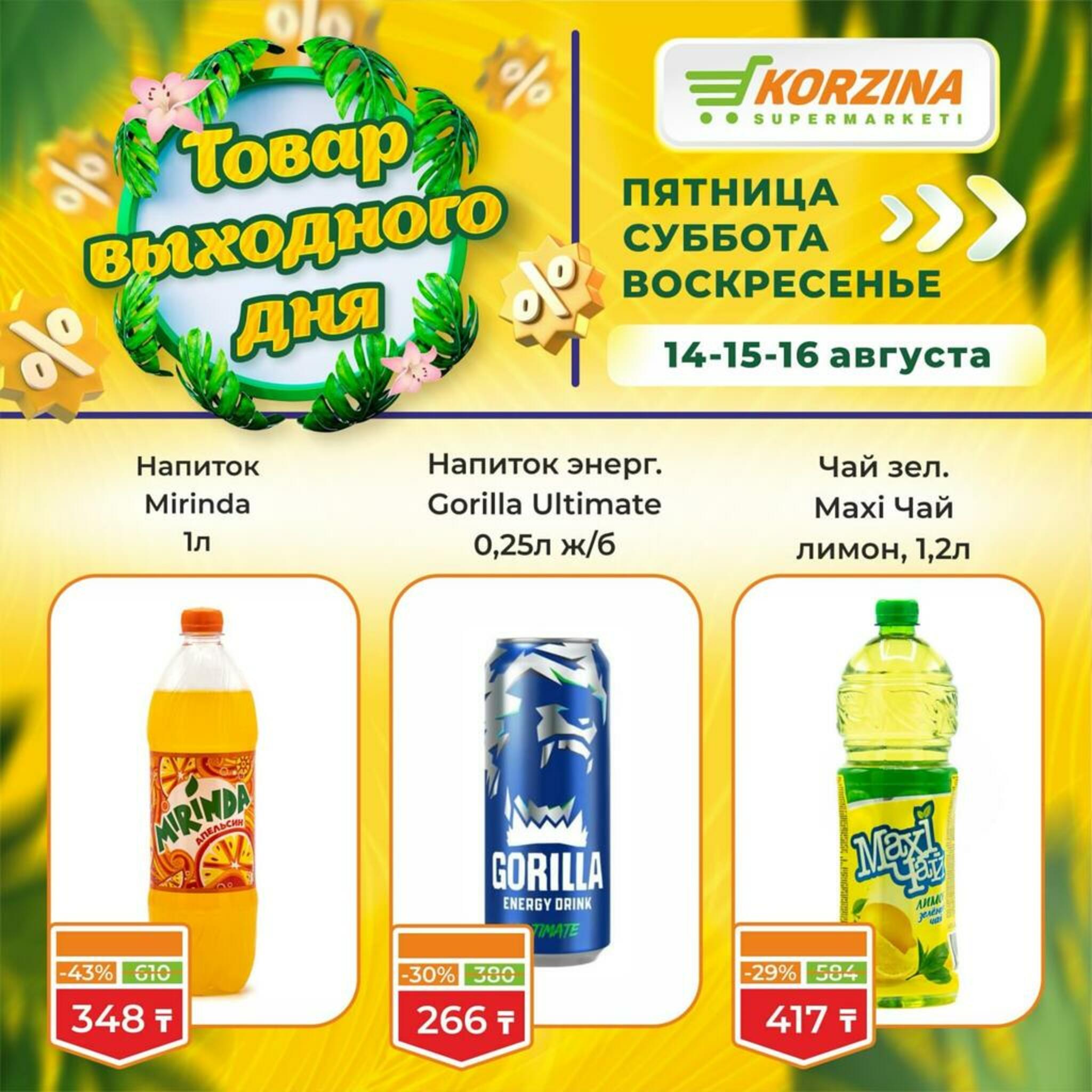 Товар выходного дня! 14  - 16 Тамызда 2026 9