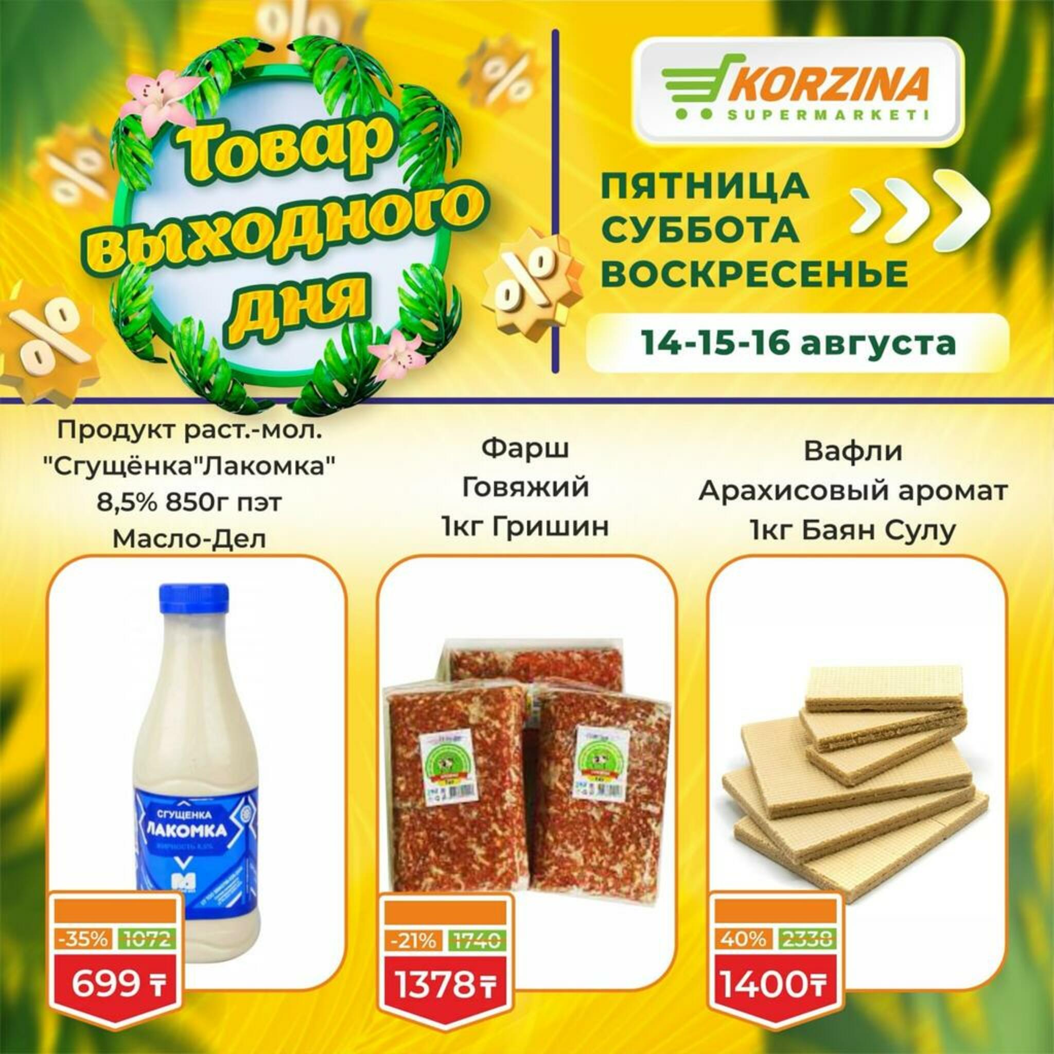 Товар выходного дня! 14  - 16 Тамызда 2026 4