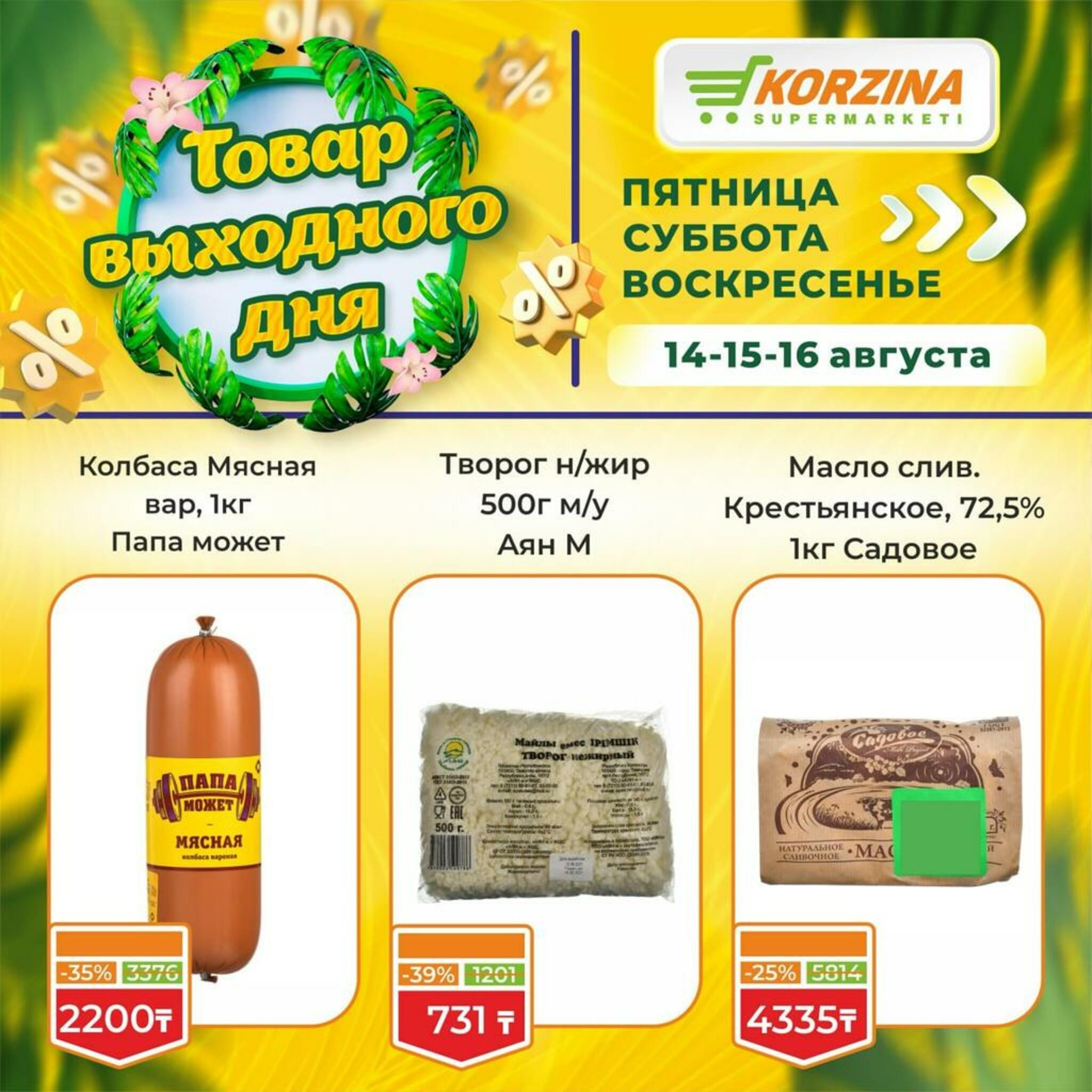 Товар выходного дня! 14  - 16 Тамызда 2026 3