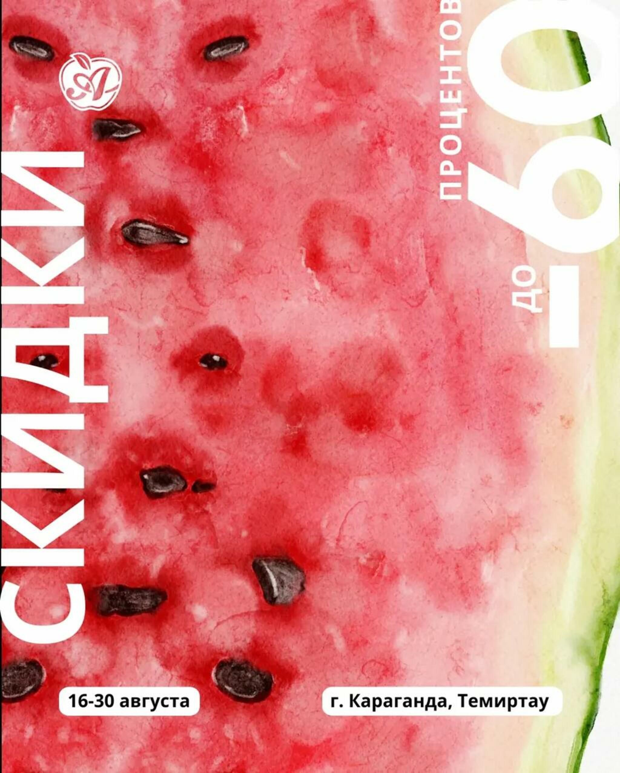 Акционная листовка (Караганда, Темиртау) 16  - 30 Тамызда 2026 16