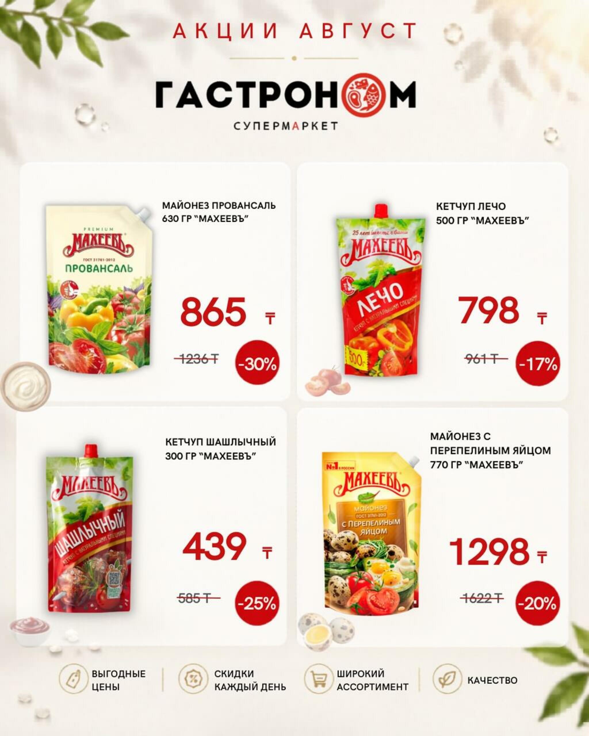 Предложения месяца! 16  - 30 Августа 2026 2