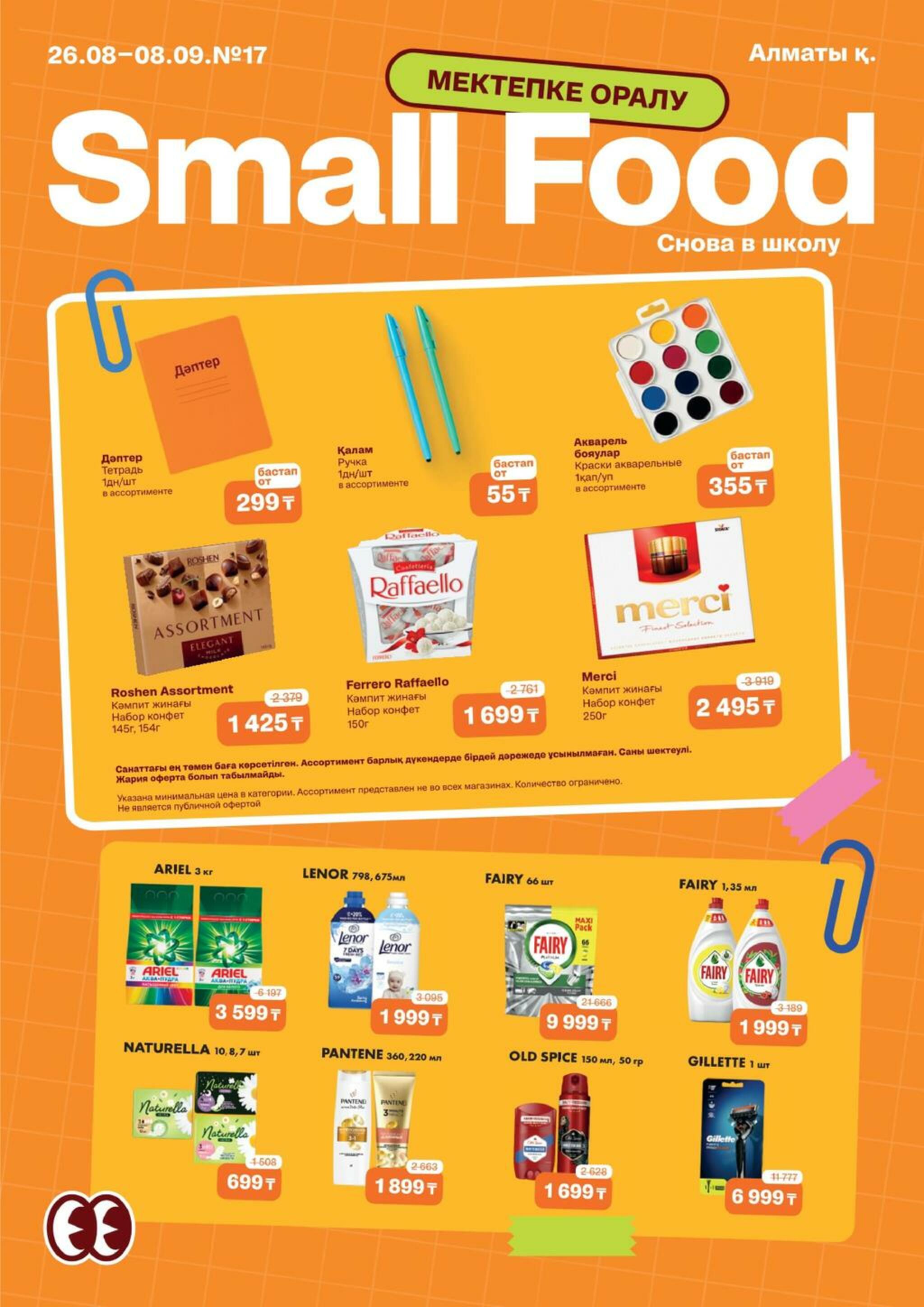 Акционная листовка (Алматы) 26 Августа - 8 Сентября 2026 1