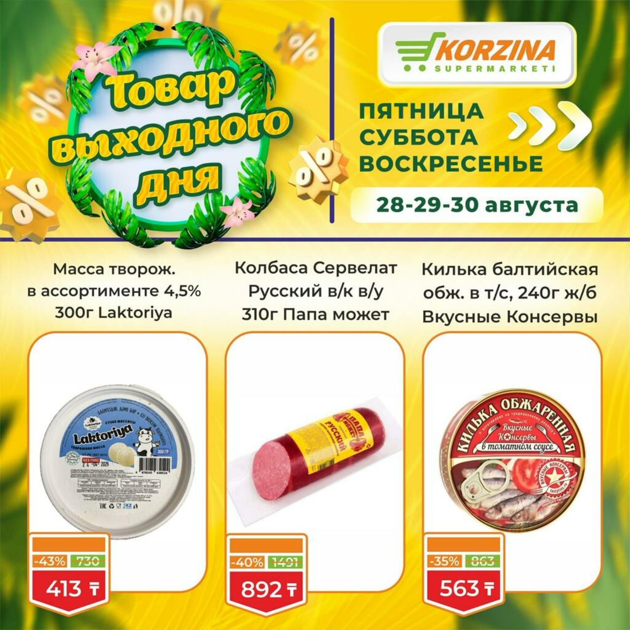 Товары выходного дня 28  - 30 Августа 2026 3