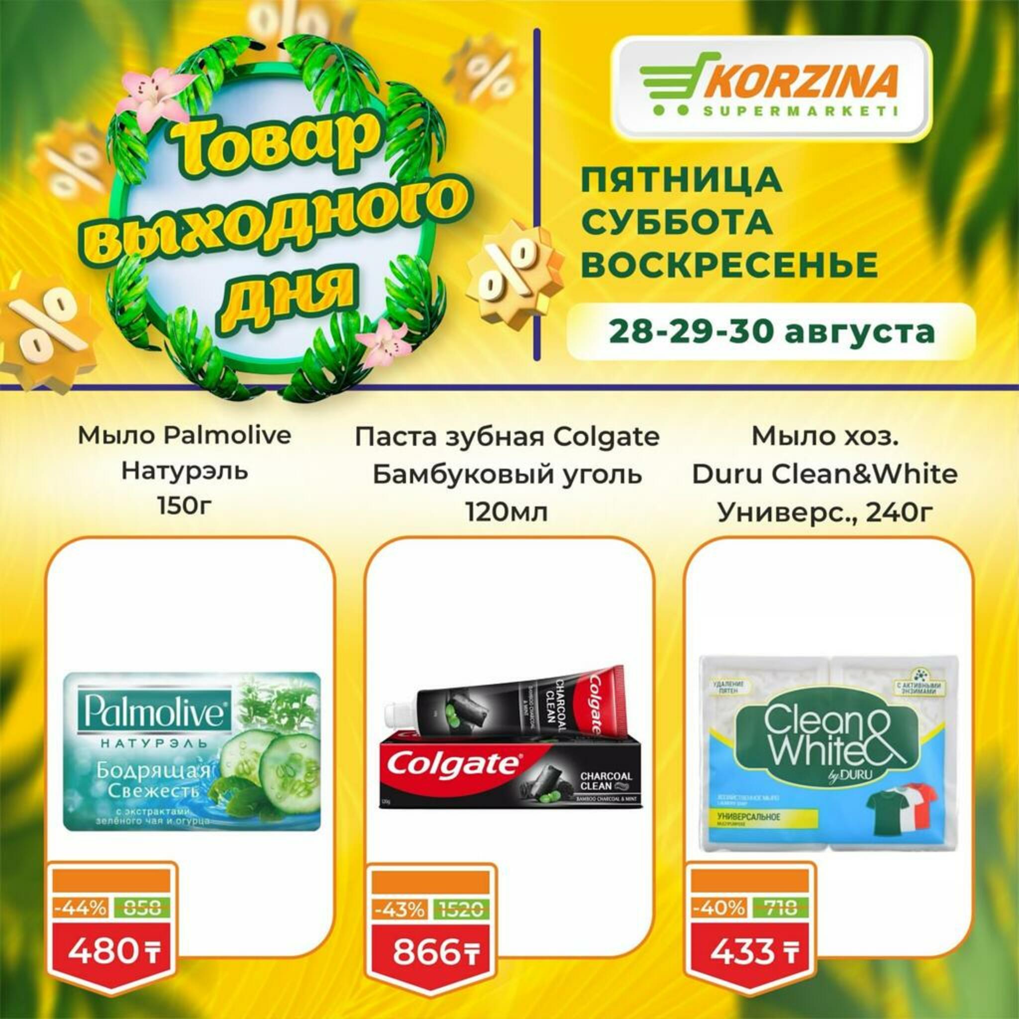 Товары выходного дня 28  - 30 Августа 2026 7