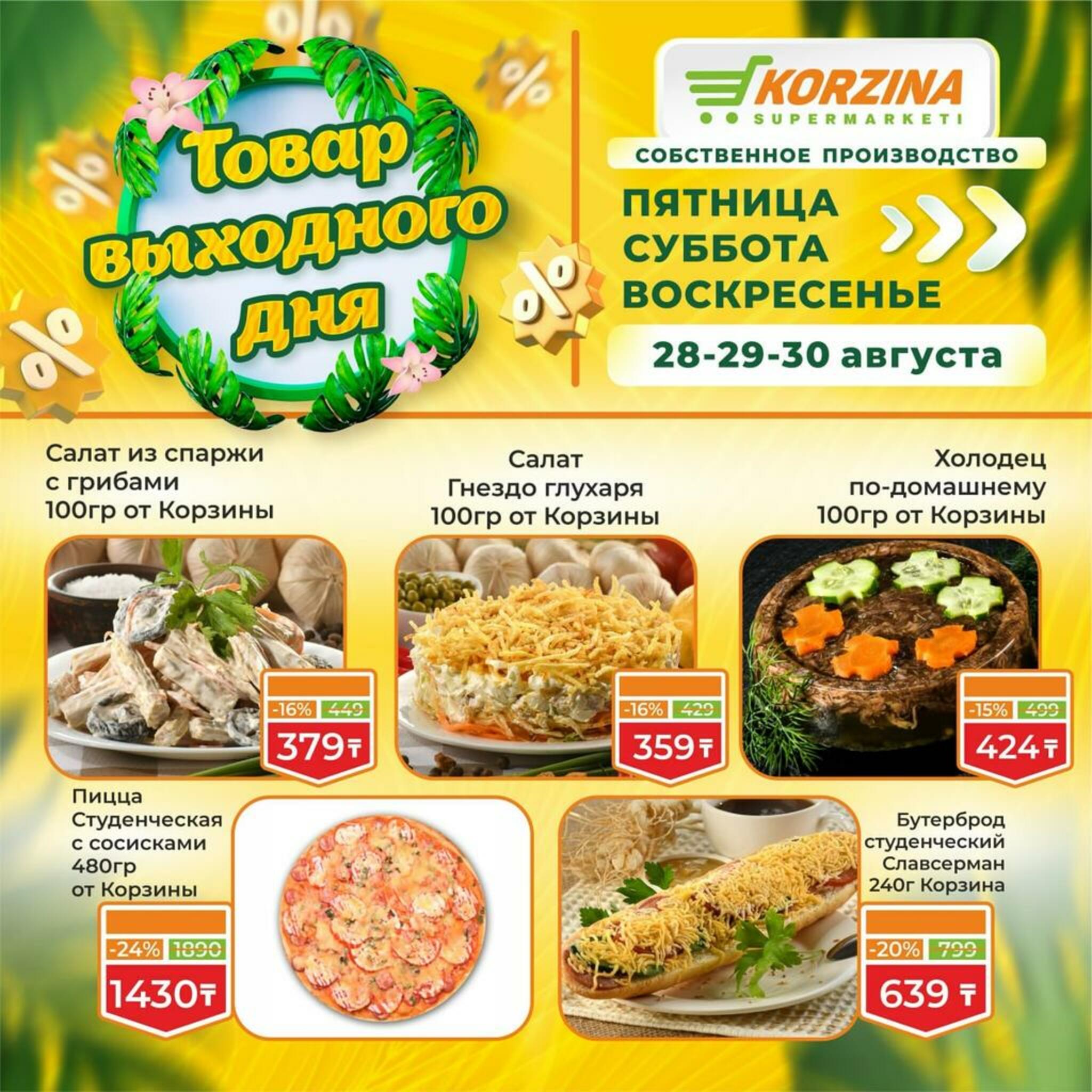 Товары выходного дня 28  - 30 Августа 2026 1