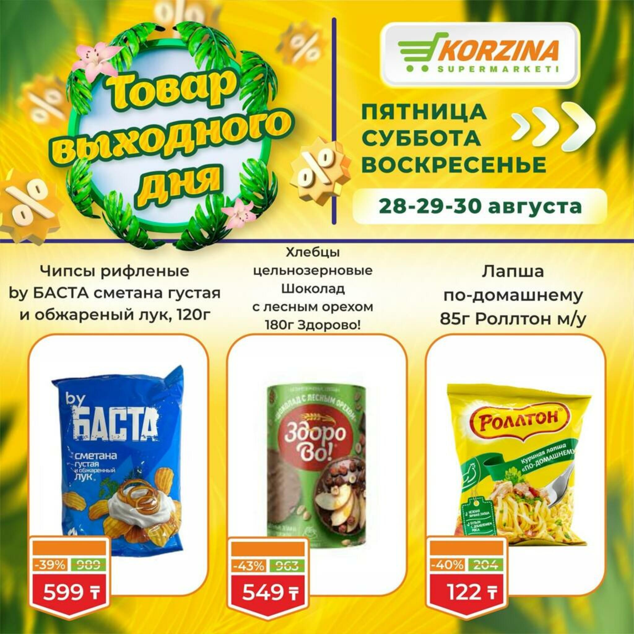 Товары выходного дня 28  - 30 Августа 2026 4