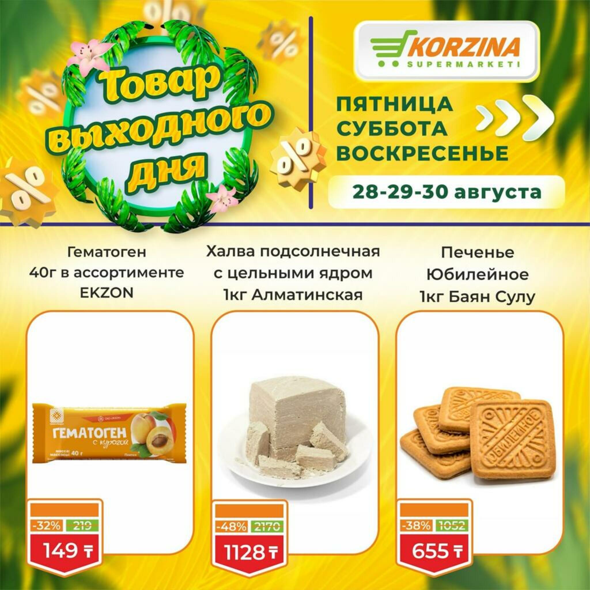 Товары выходного дня 28  - 30 Августа 2026 5
