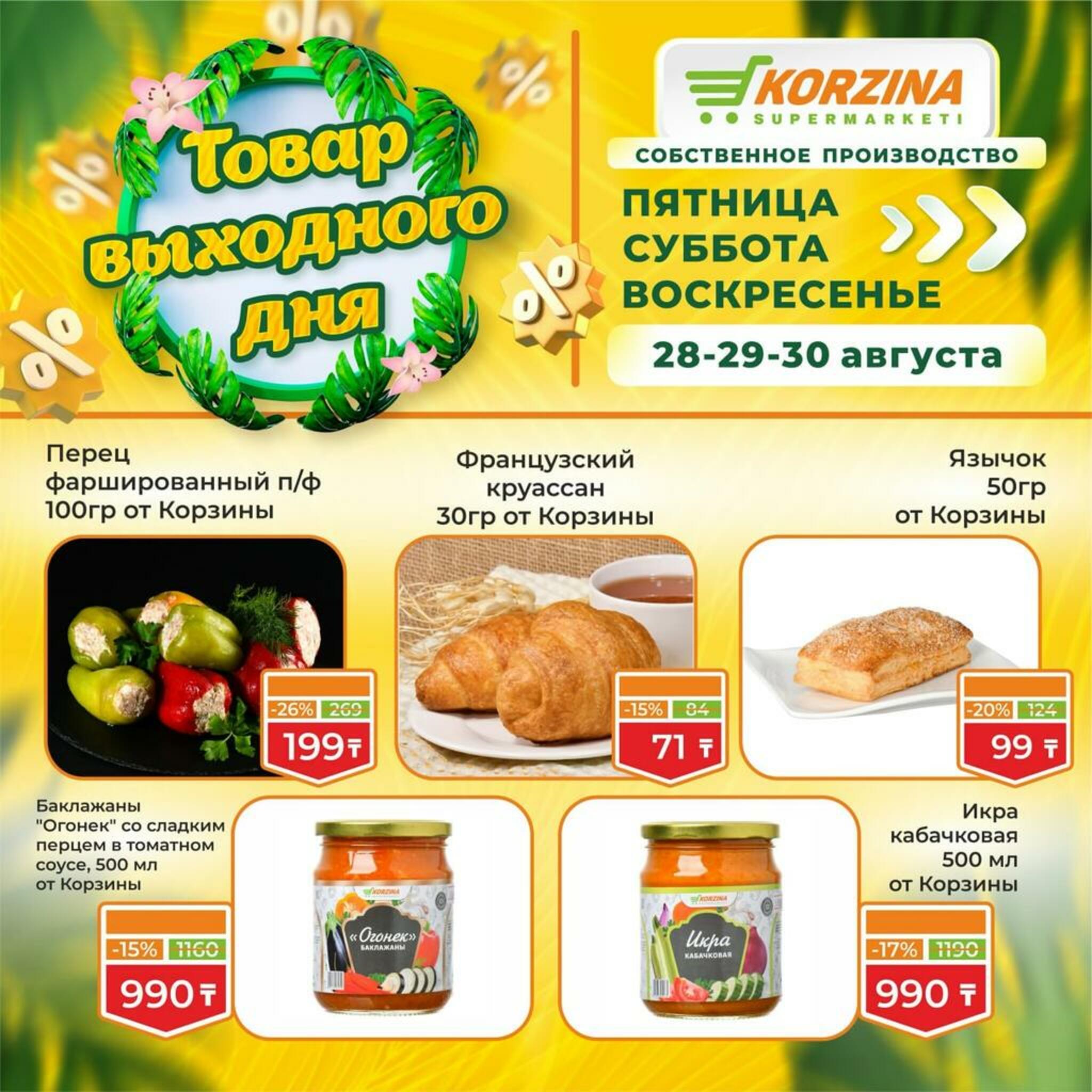 Товары выходного дня 28  - 30 Августа 2026 2